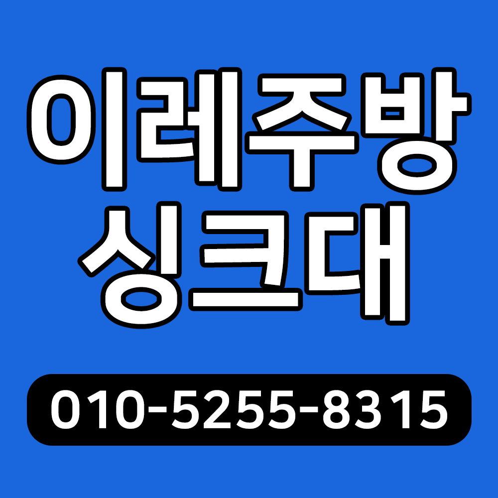 이레주방싱크대공장