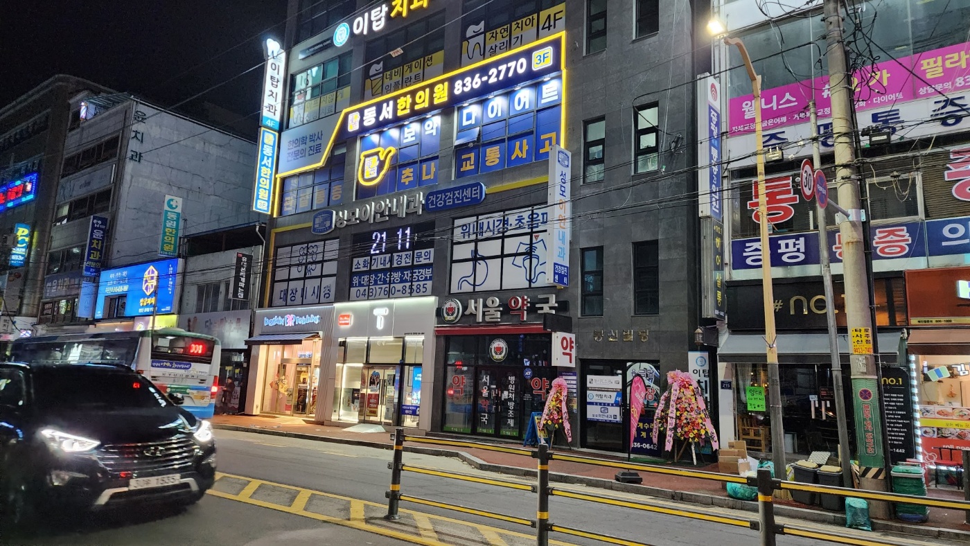 동서한의원