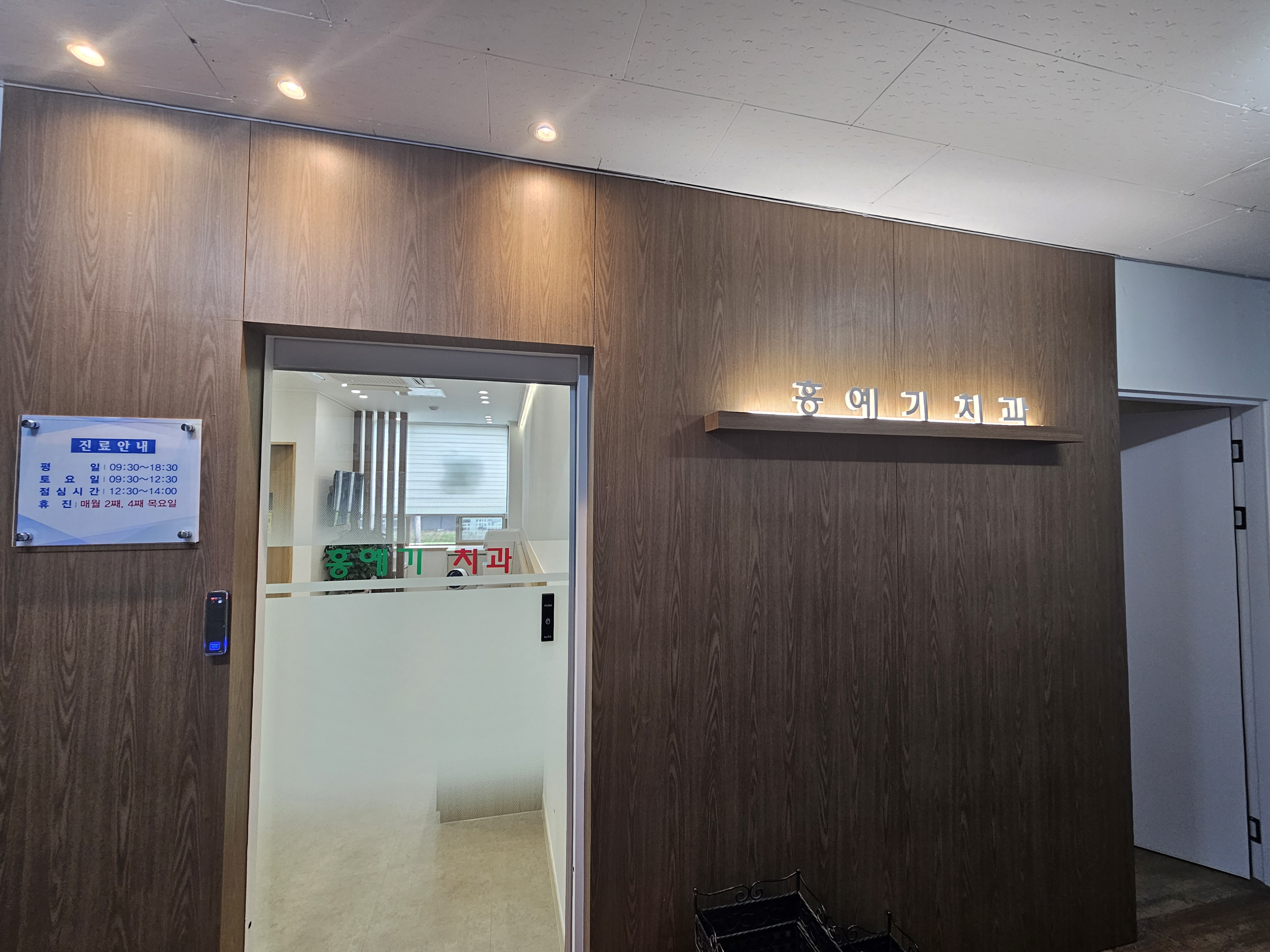 홍예기치과의원 대표 이미지