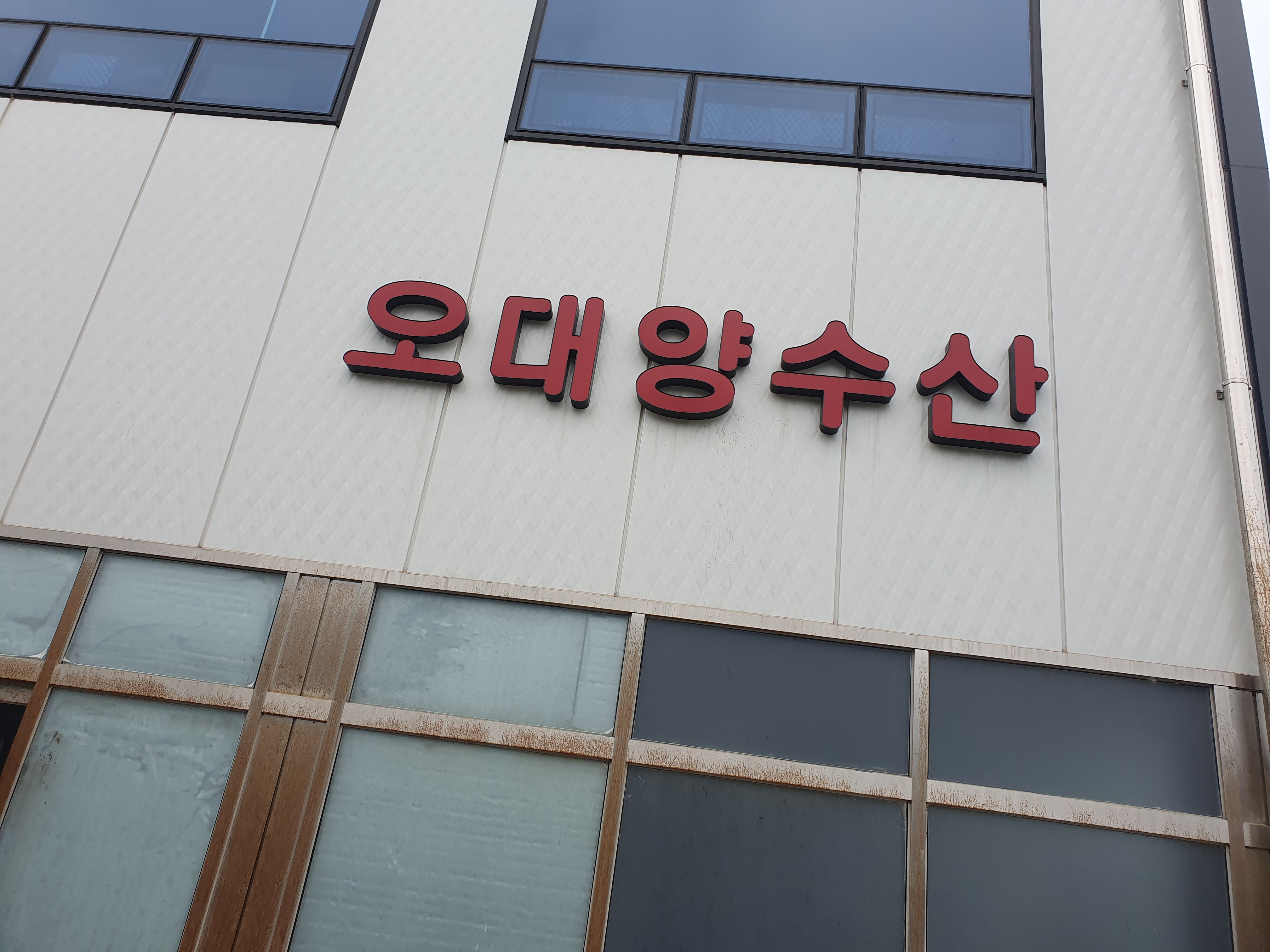 오대양수산 해수