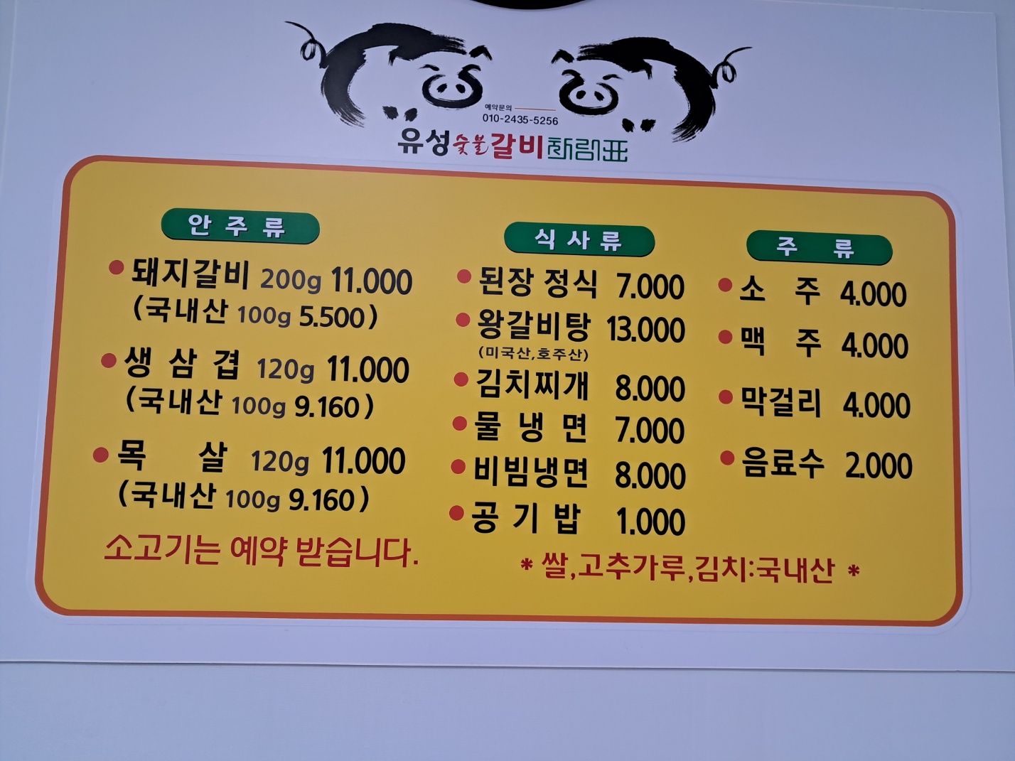 유성숯불갈비