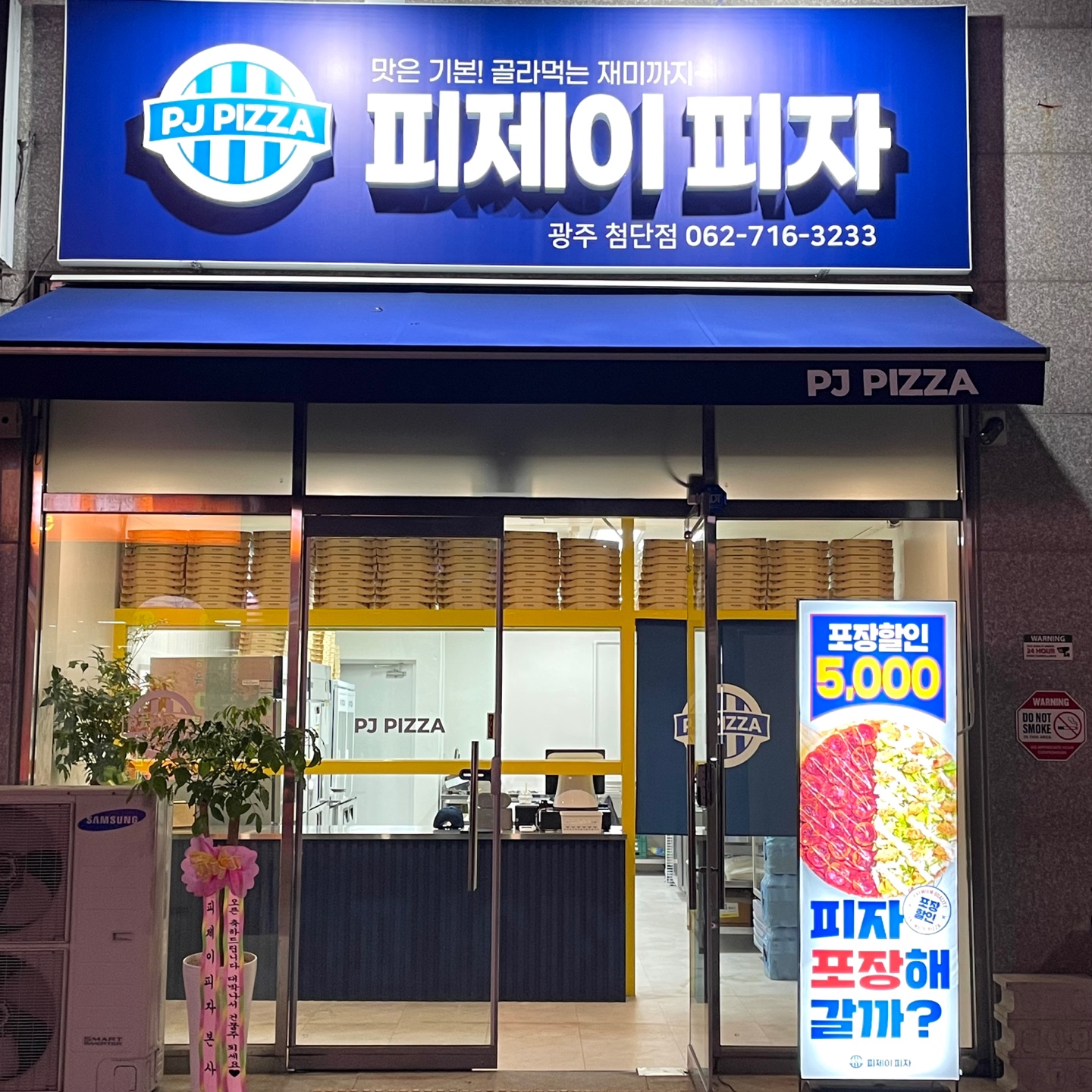 피제이피자 광주첨단점