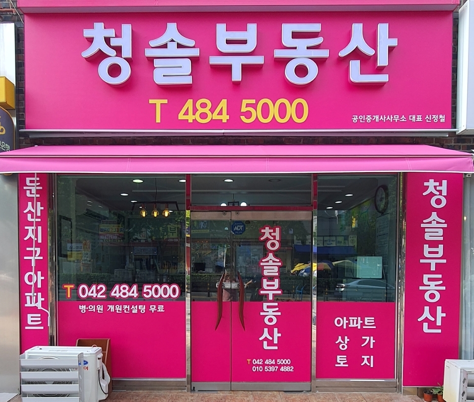 청솔부동산공인중개사사무소
