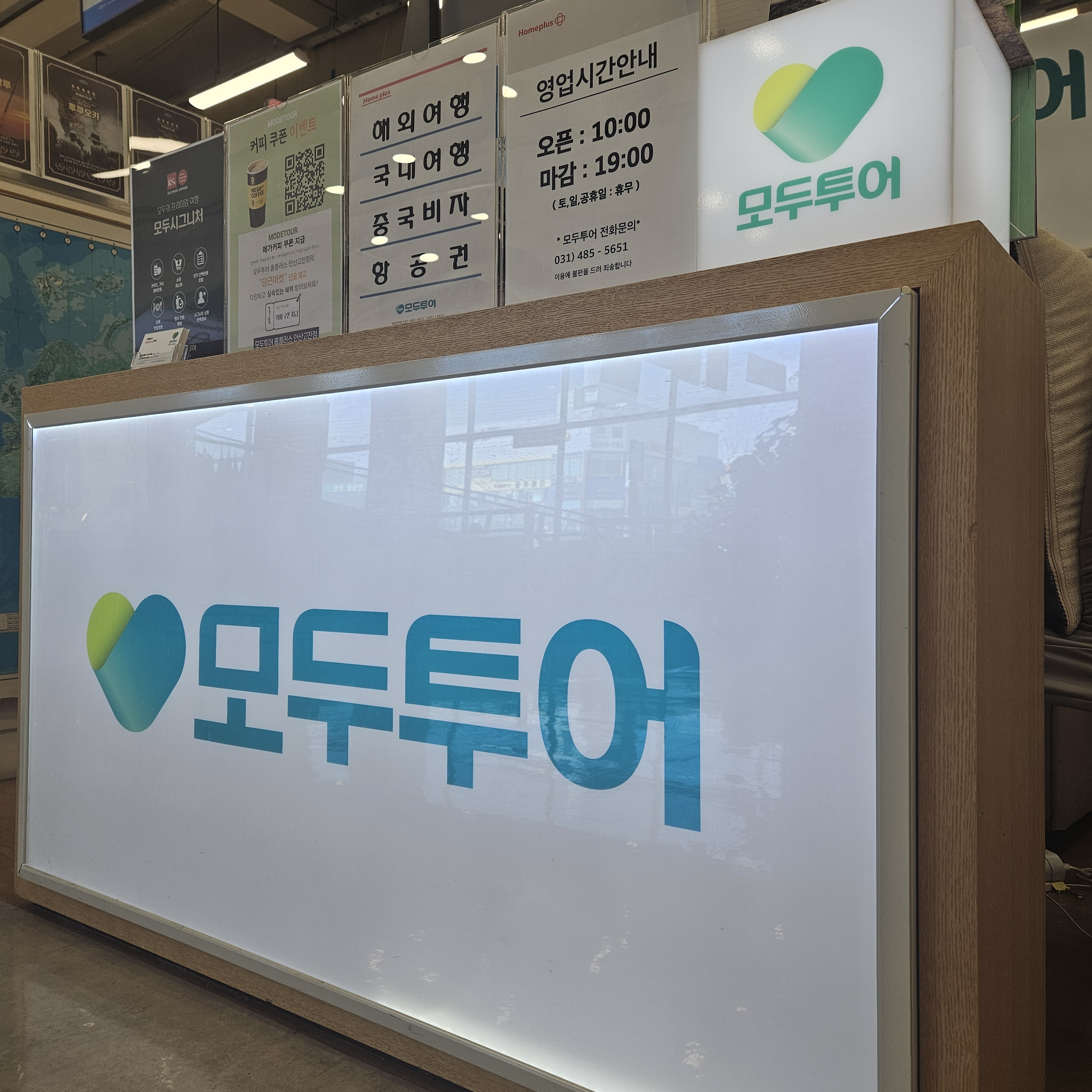 모두투어 홈플러스_안산고잔점