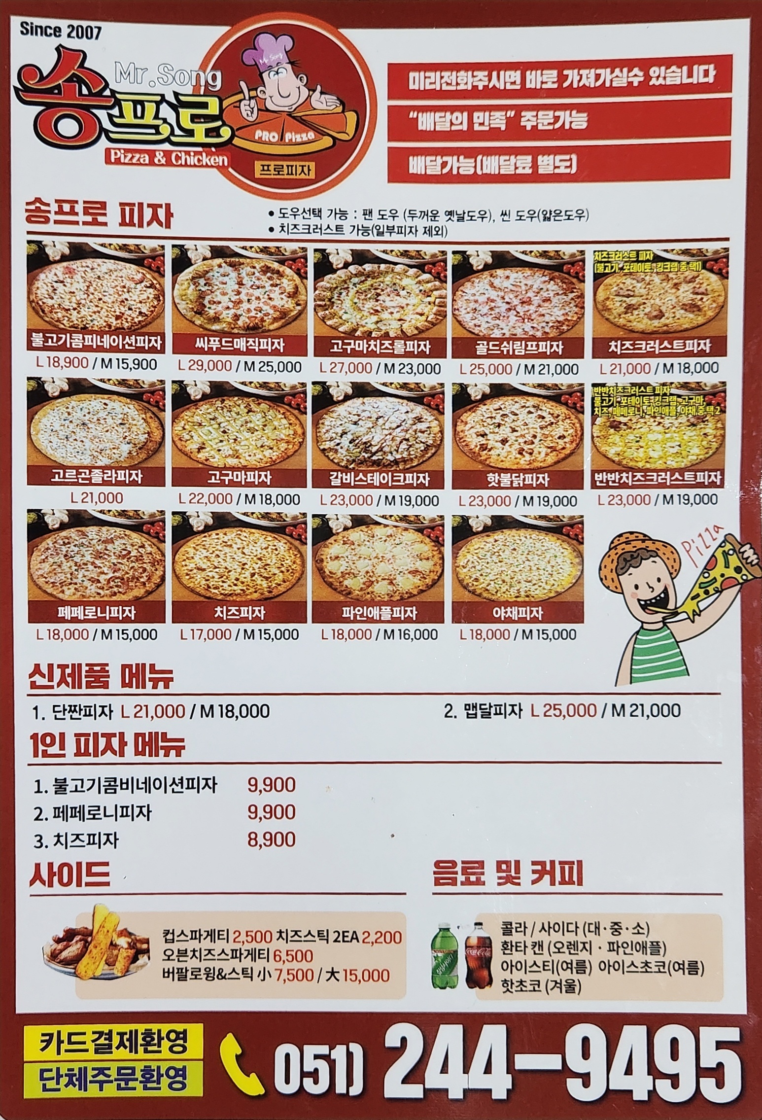 송프로피자 대신점