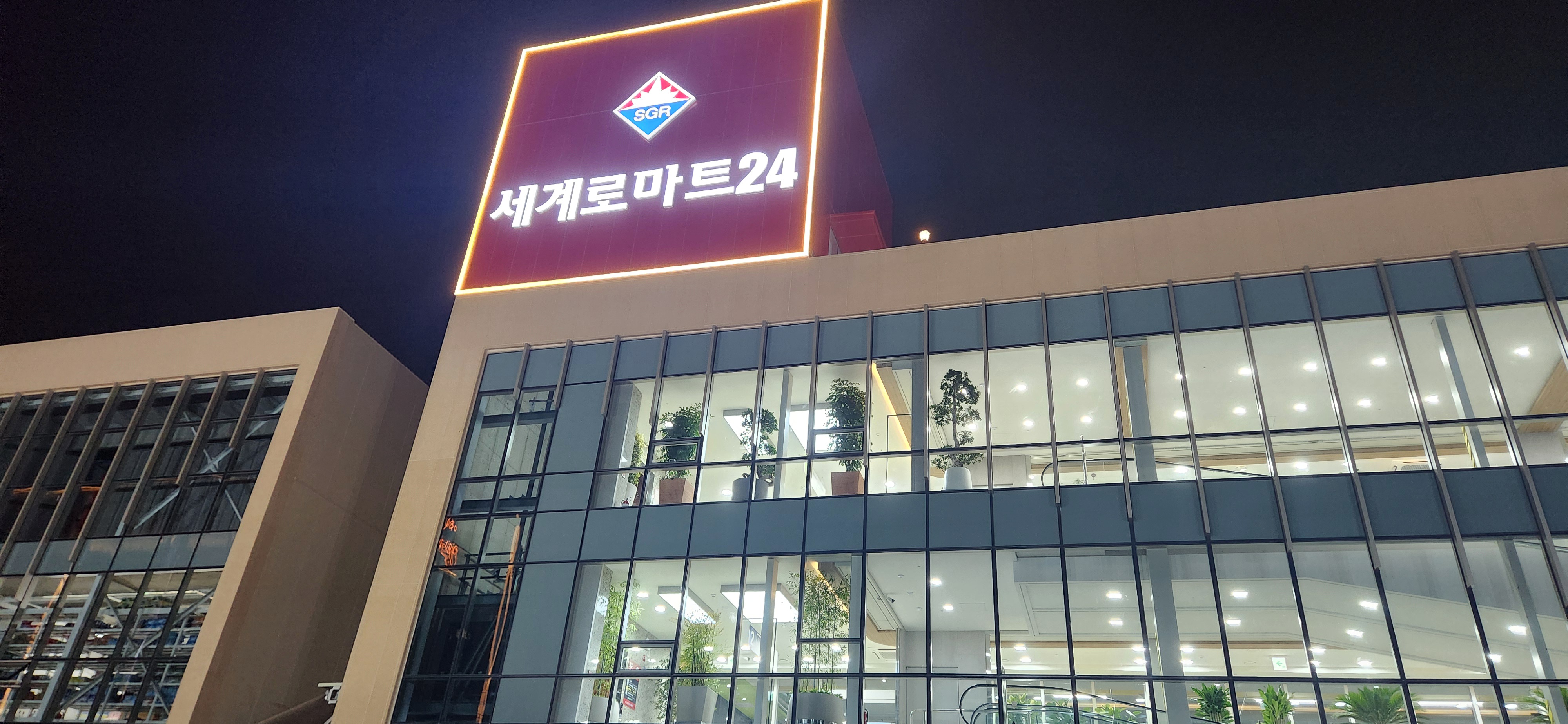 세계로마트 부평점