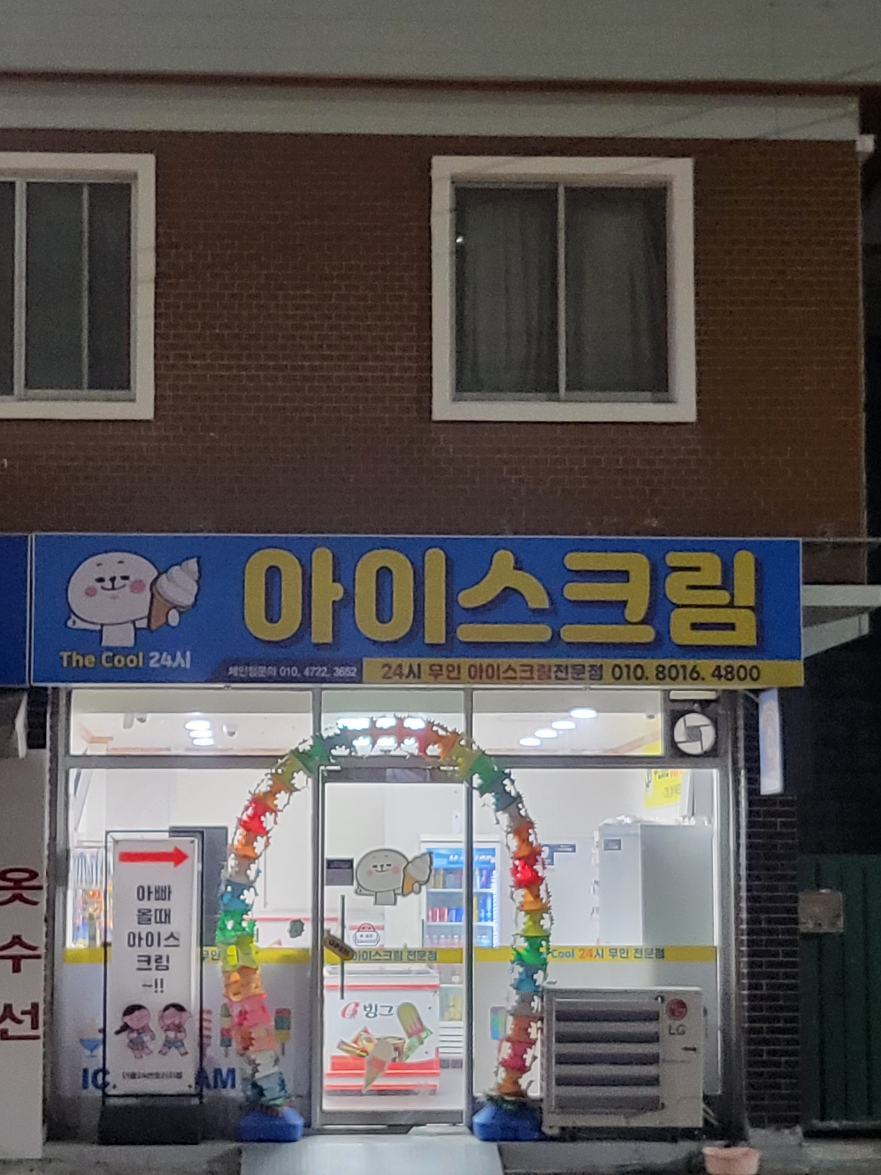 더쿨24시아이스크림