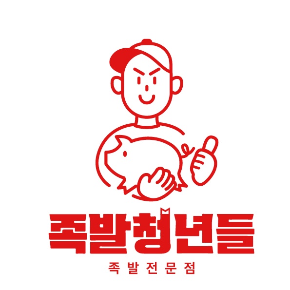 족발청년들 송악점
