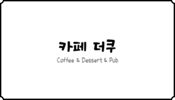 카페더쿠
