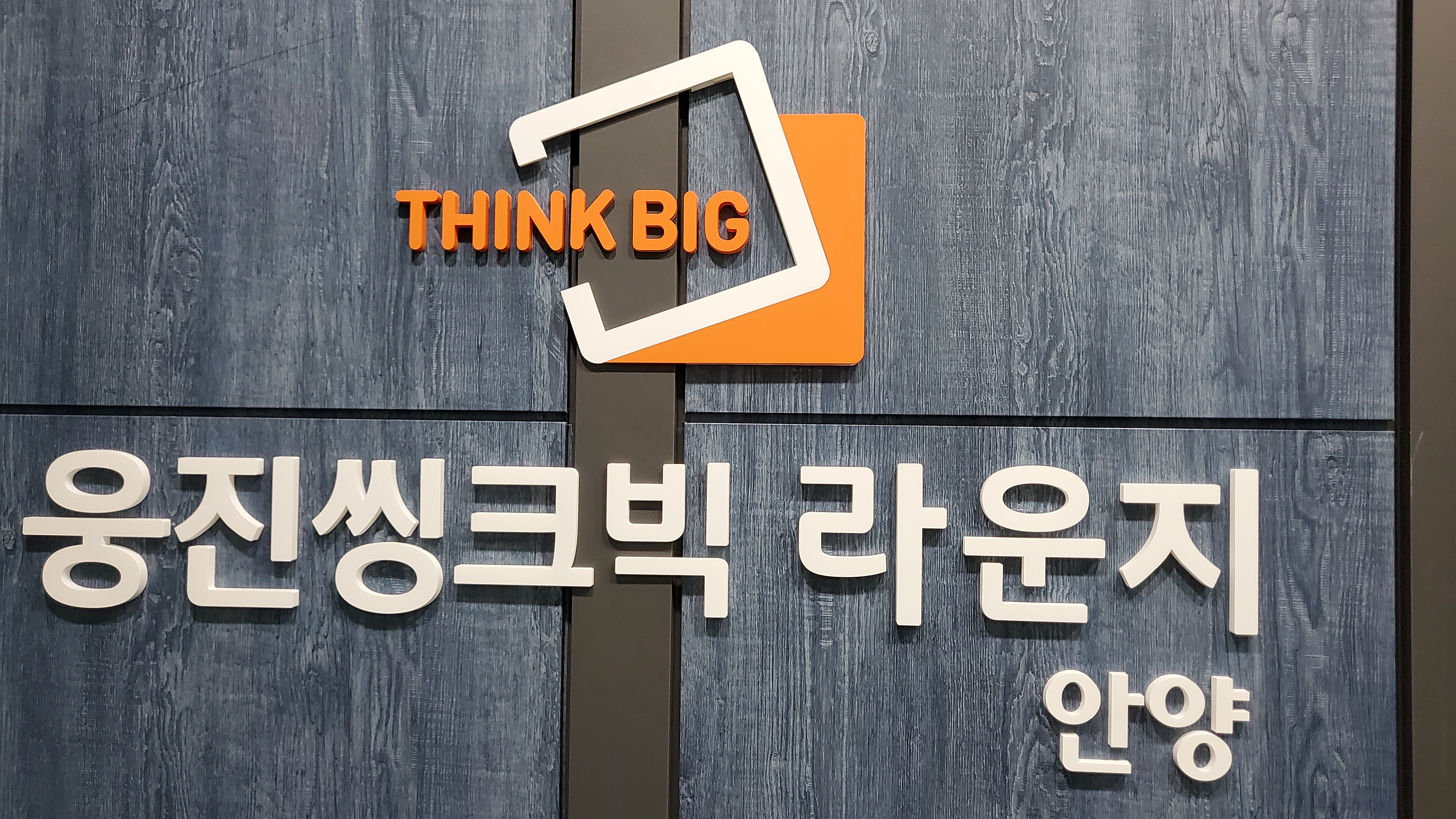 웅진씽크빅 안양과천지국