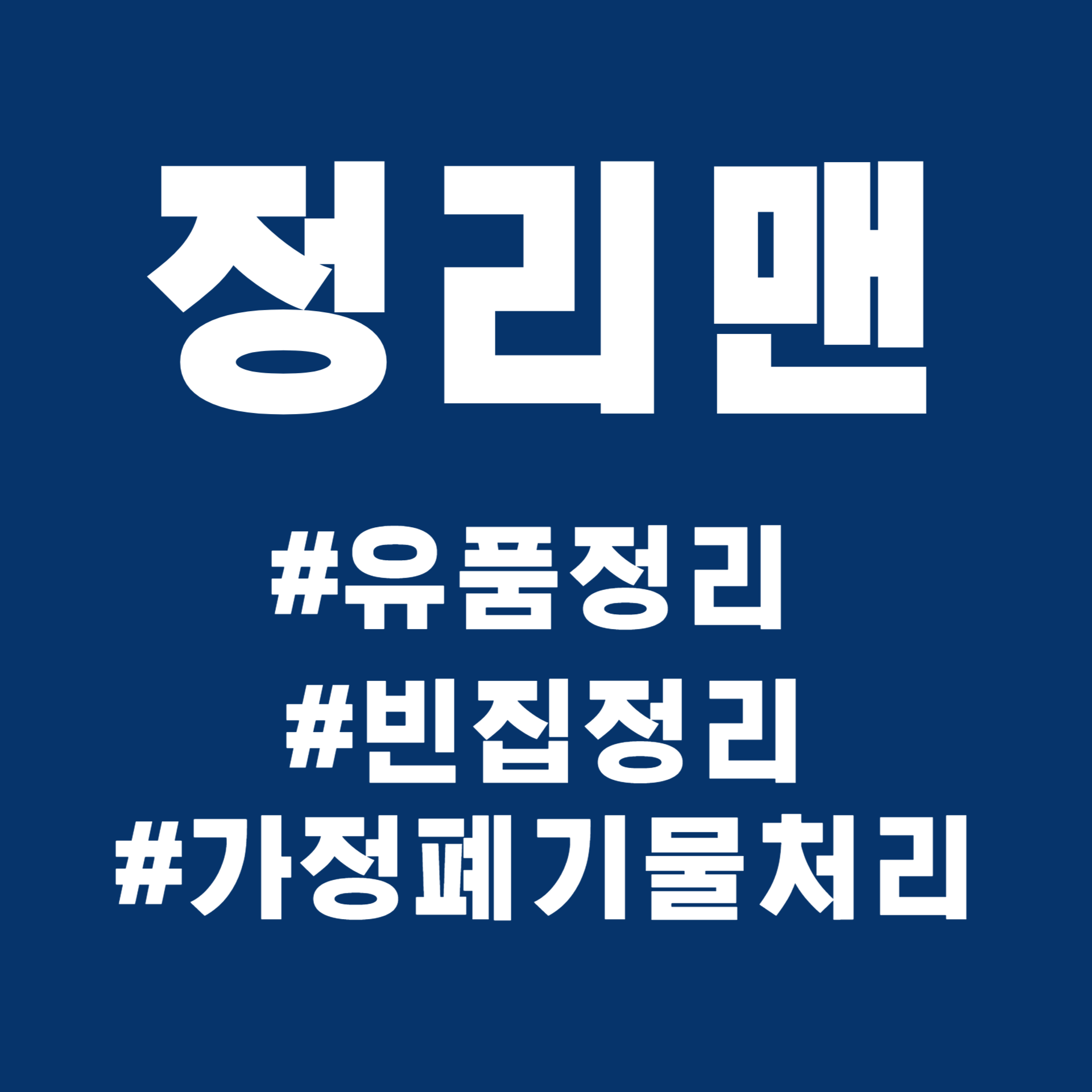 정리맨 유품정리 폐업정리 특수청소 가정생활폐기물처리