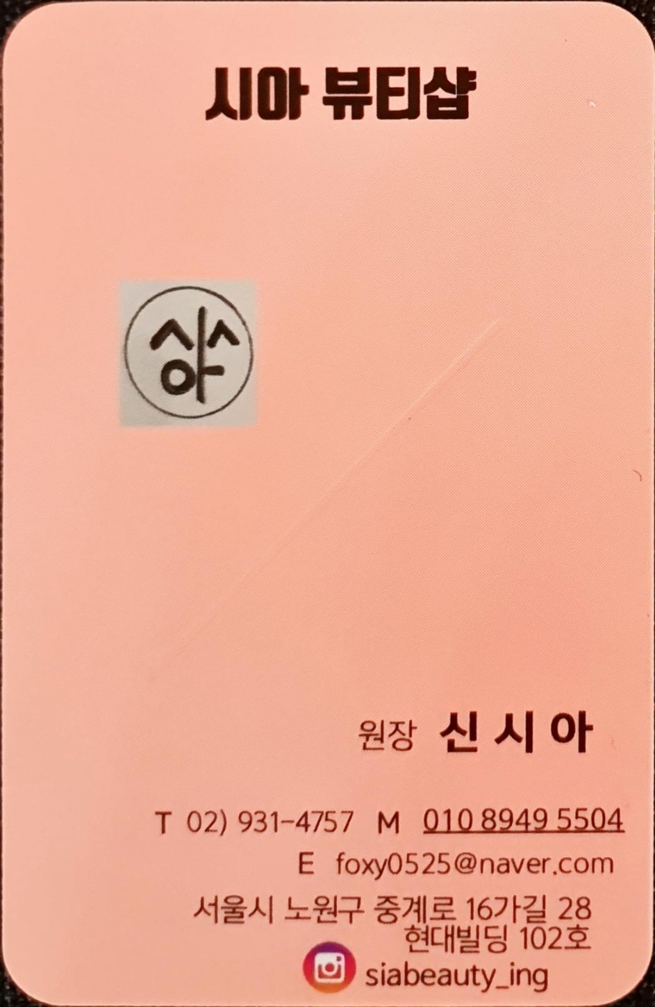 시아뷰티샵