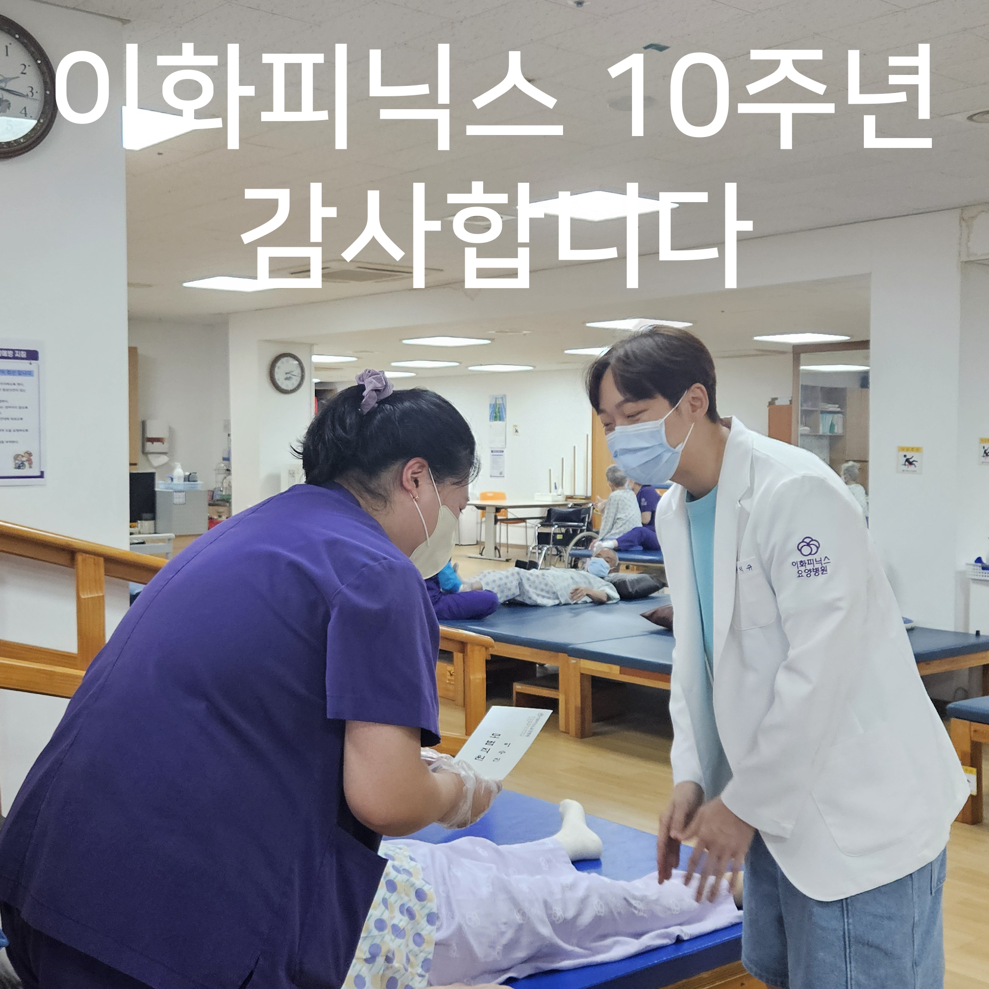 이화피닉스요양병원