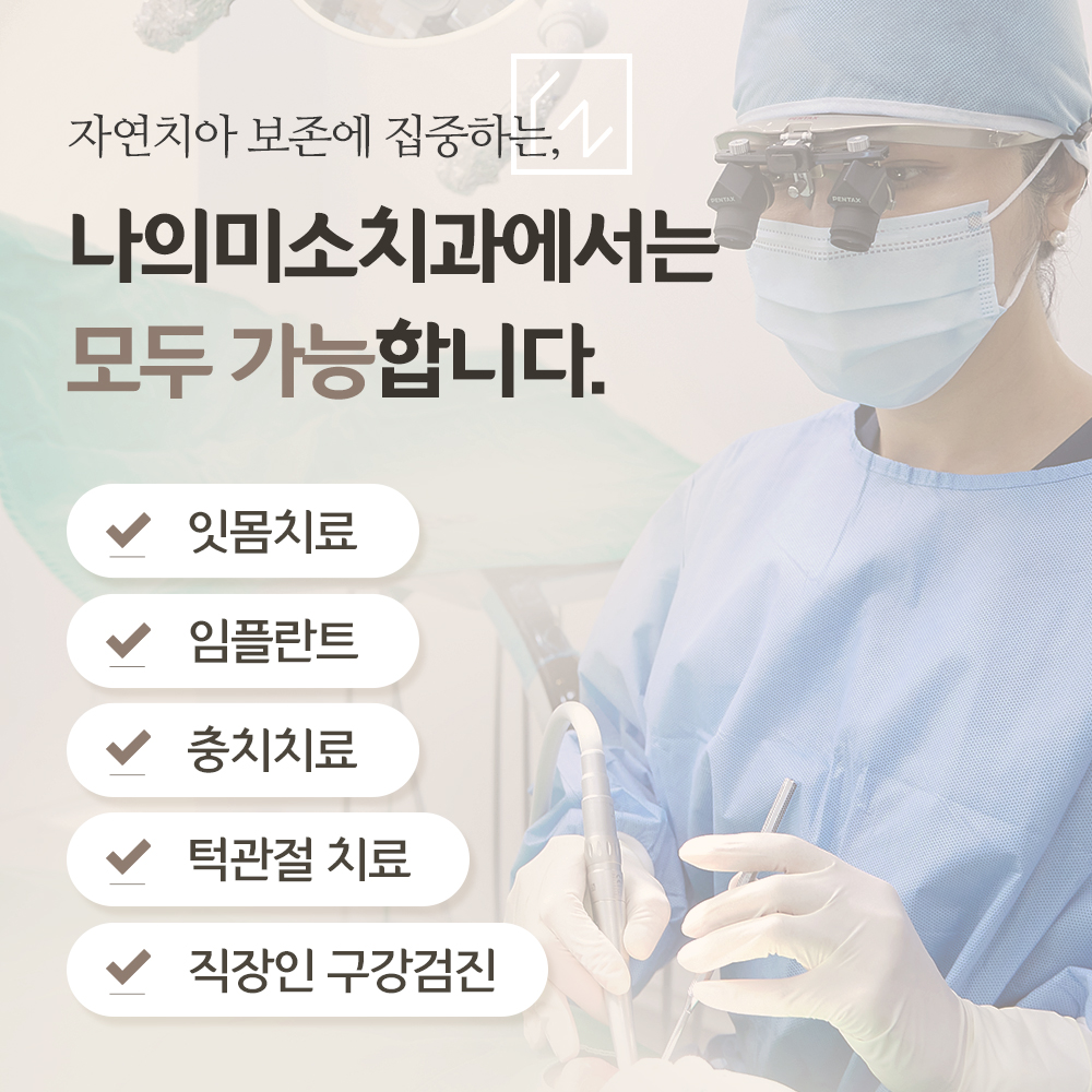 나의미소치과의원 대표 이미지