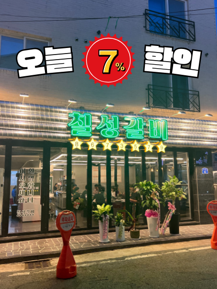 칠성갈비