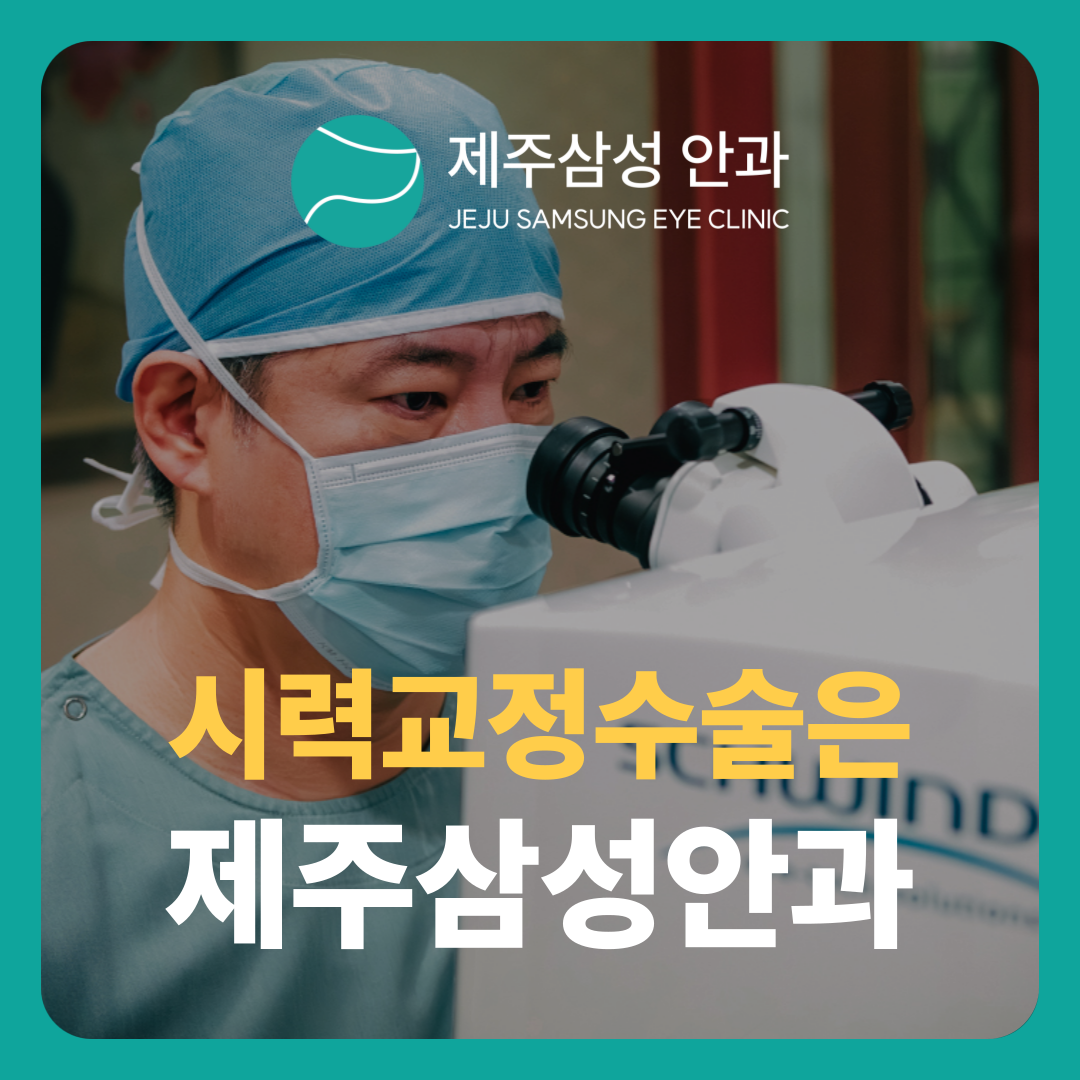 제주삼성안과의원
