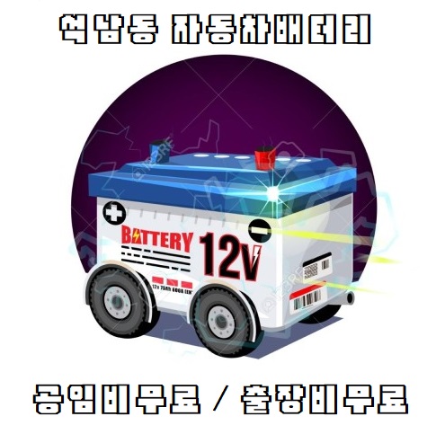 석남동배터리자동차밧데리할인마트