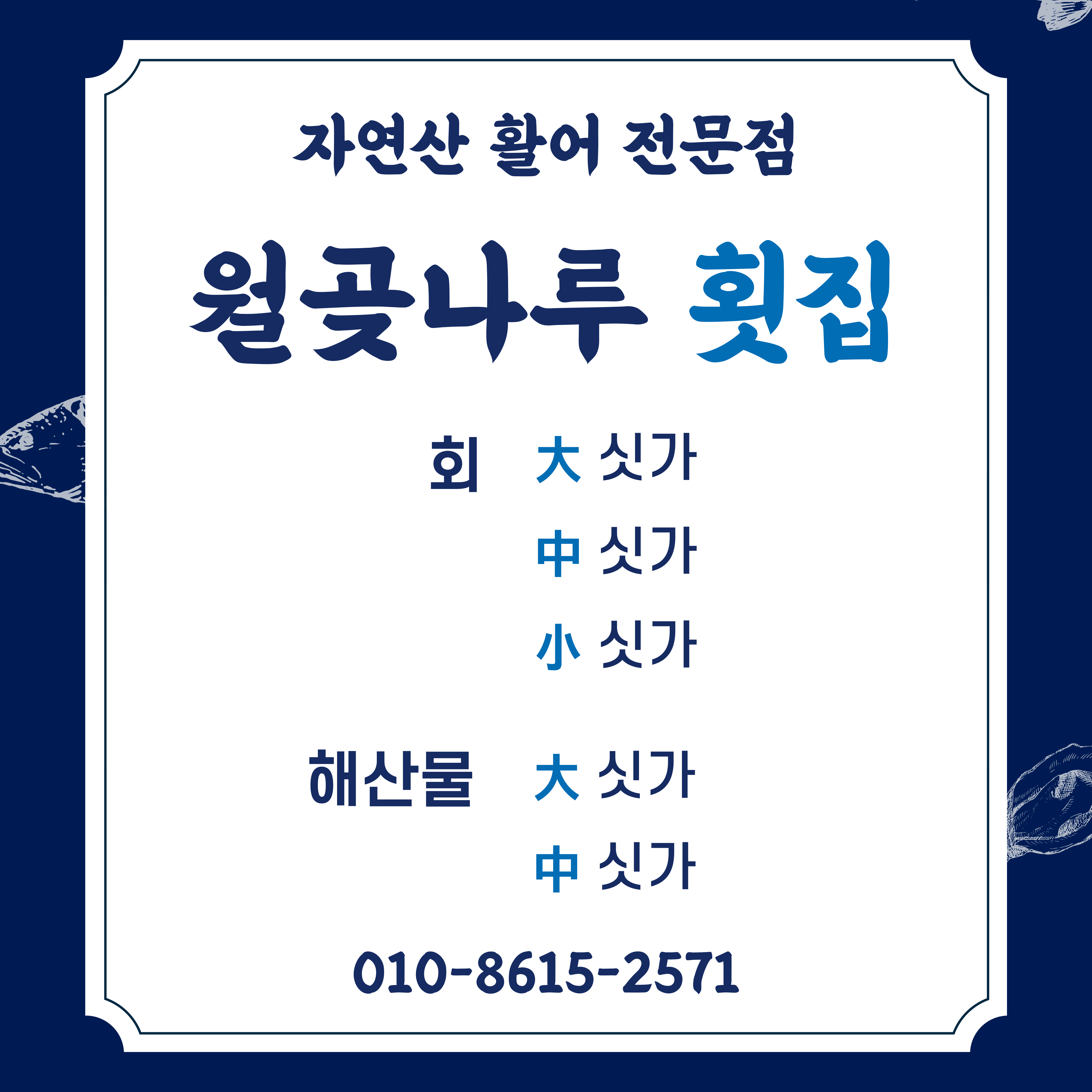 월곶나루횟집