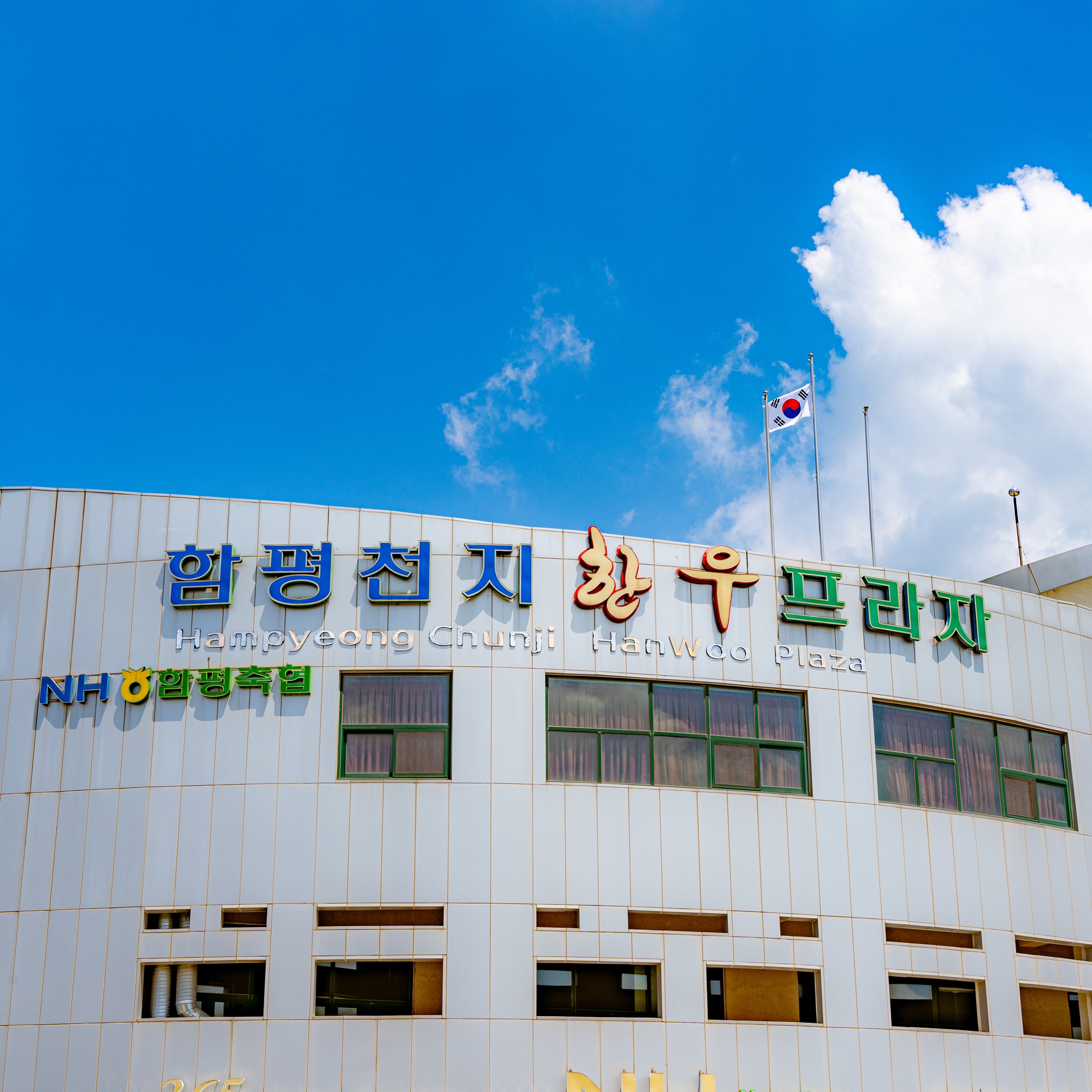 함평천지한우 명품관