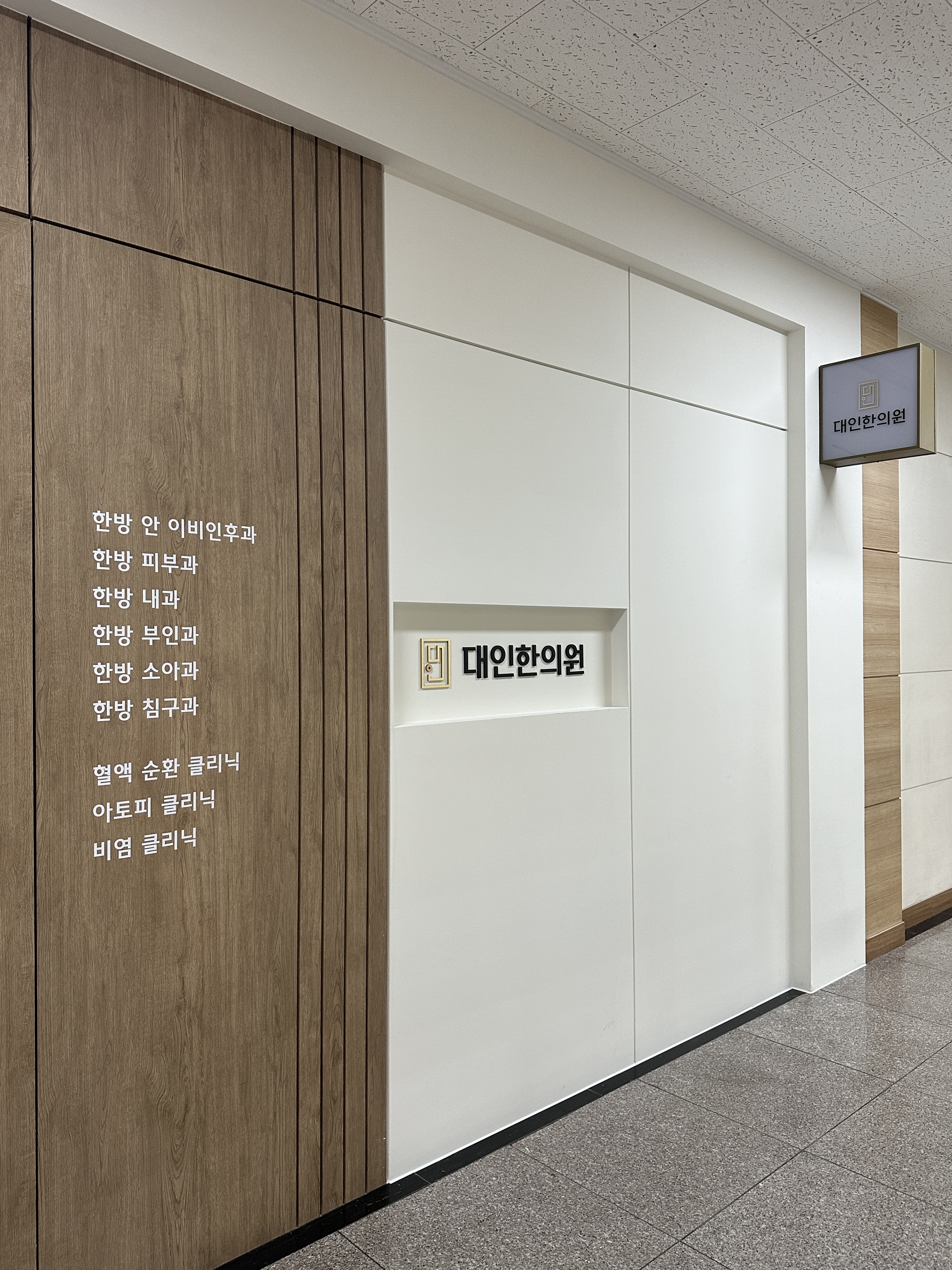 대인한의원