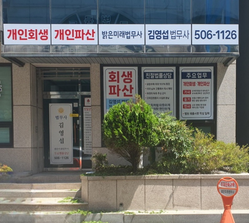 부산개인회생파산 밝은미래법무사사무소