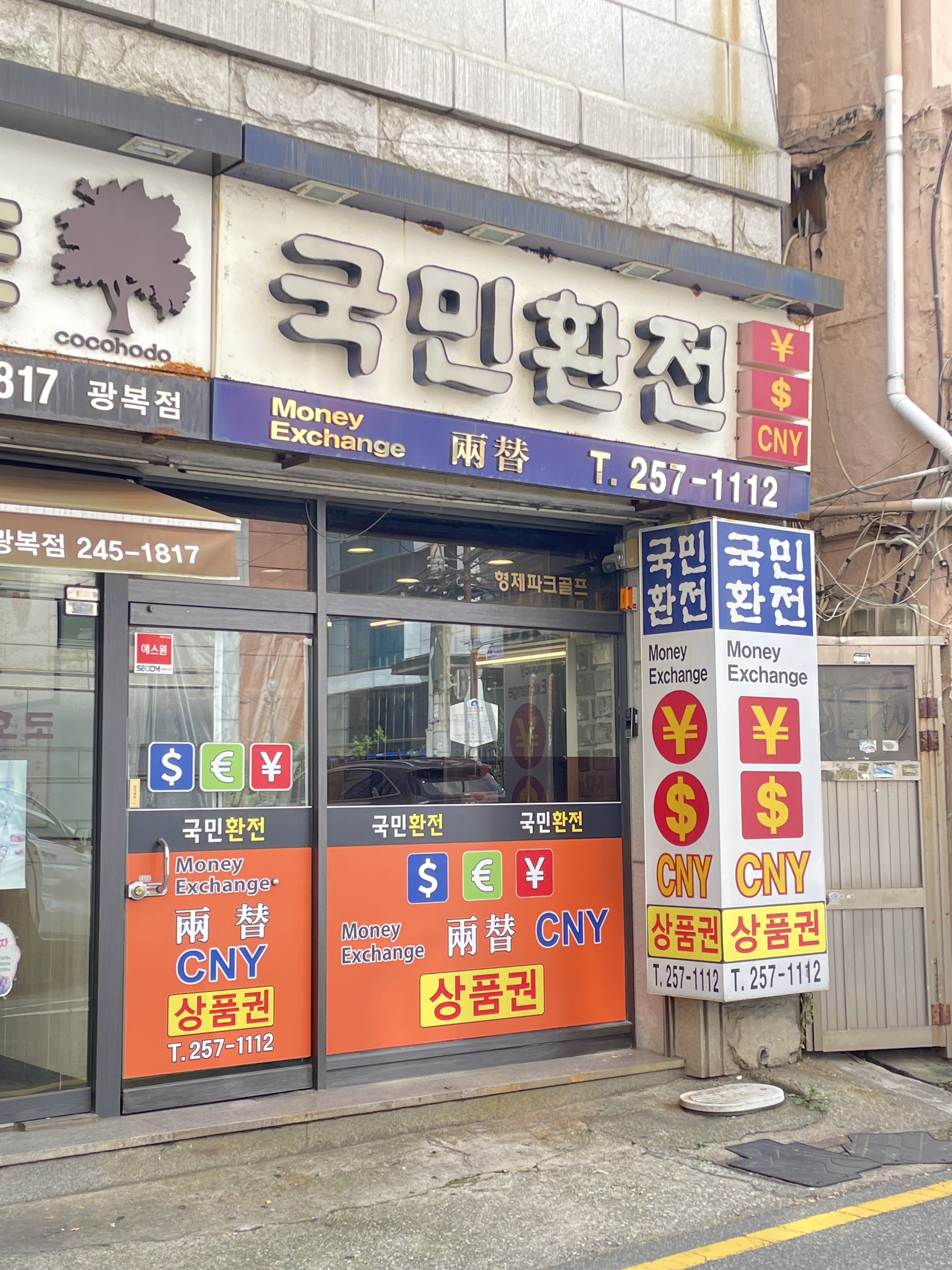 국민환전
