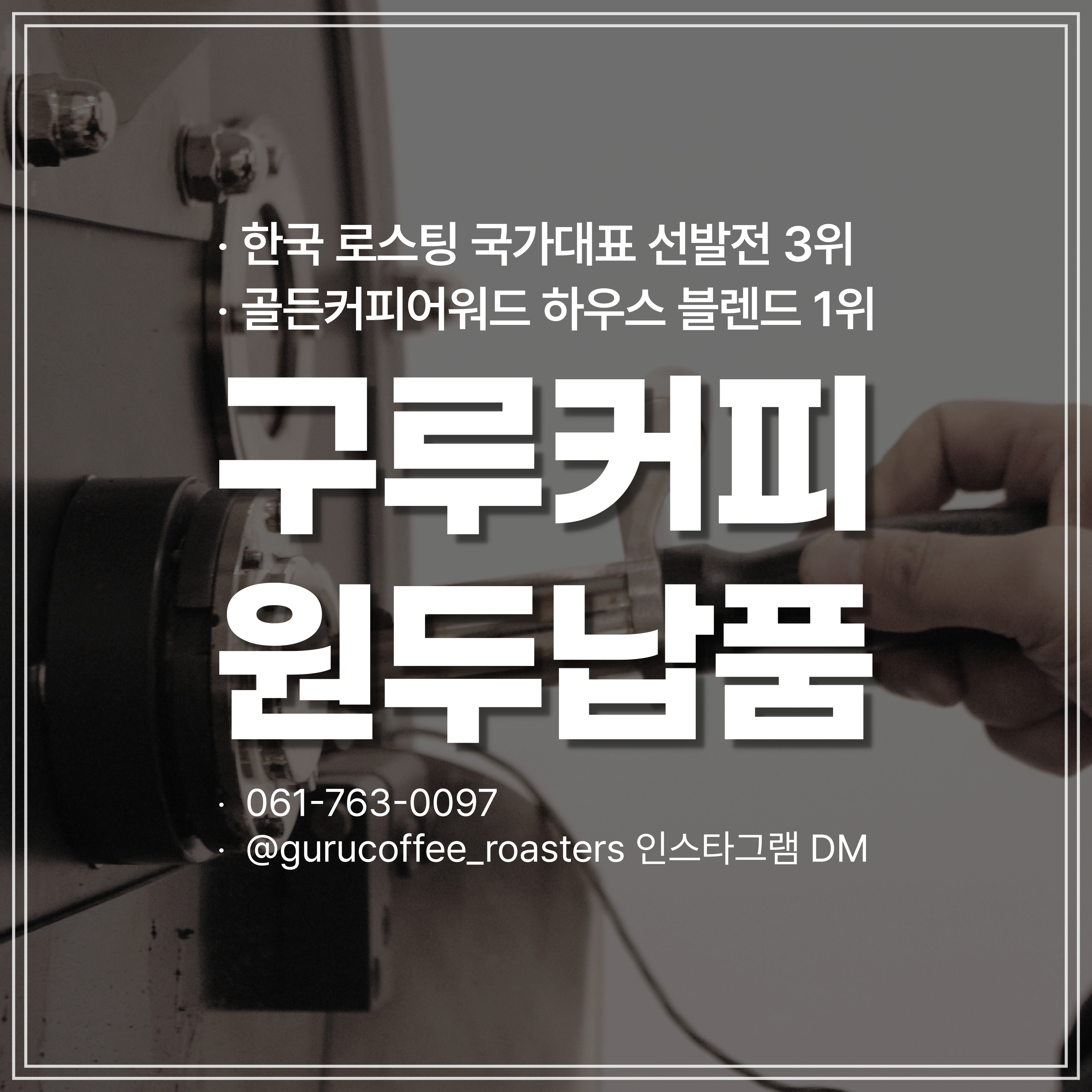 구루커피 로스터스 본점
