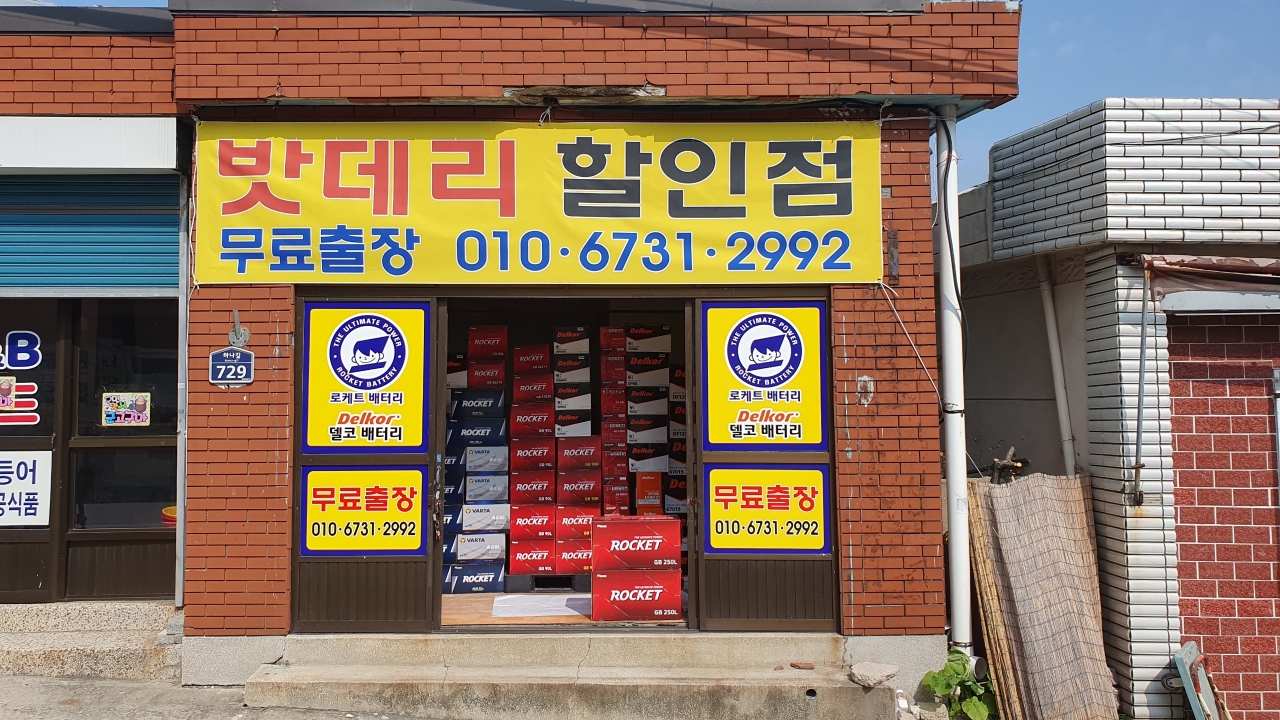 부산영도구밧데리출장전문점