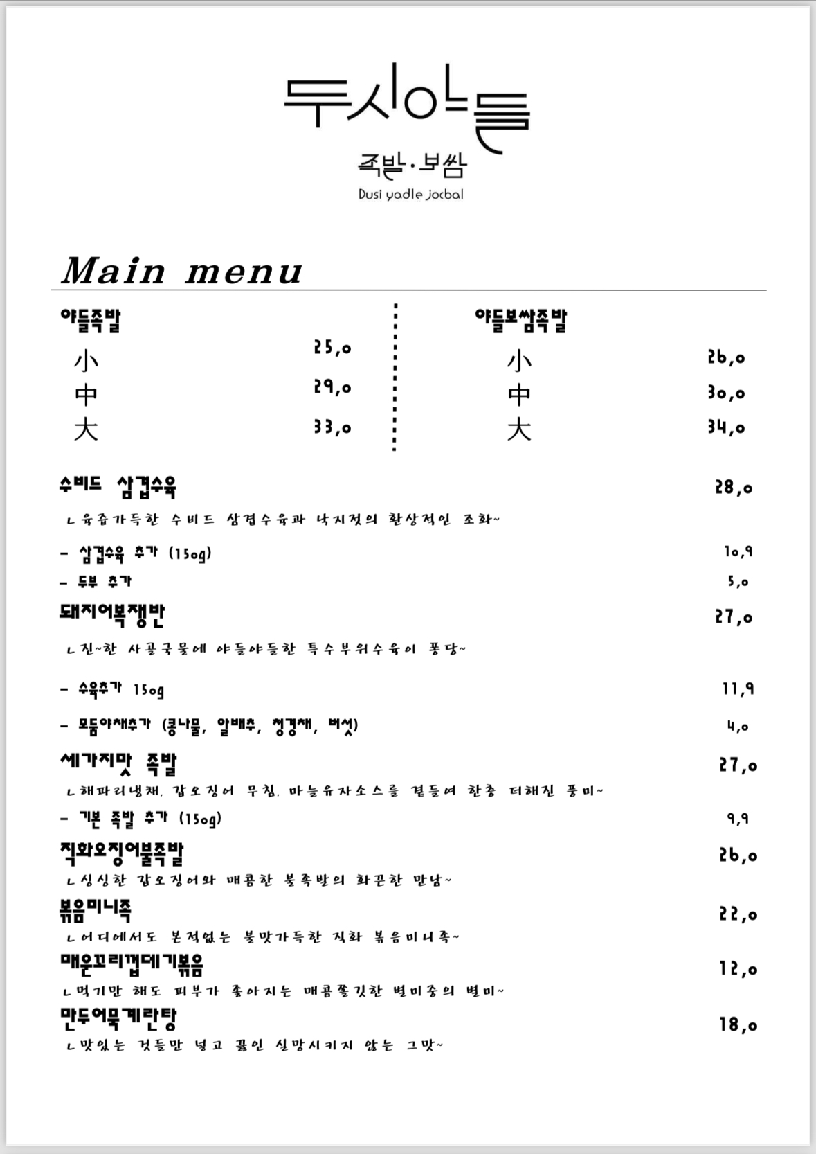 두시야들 조선족발 목동점
