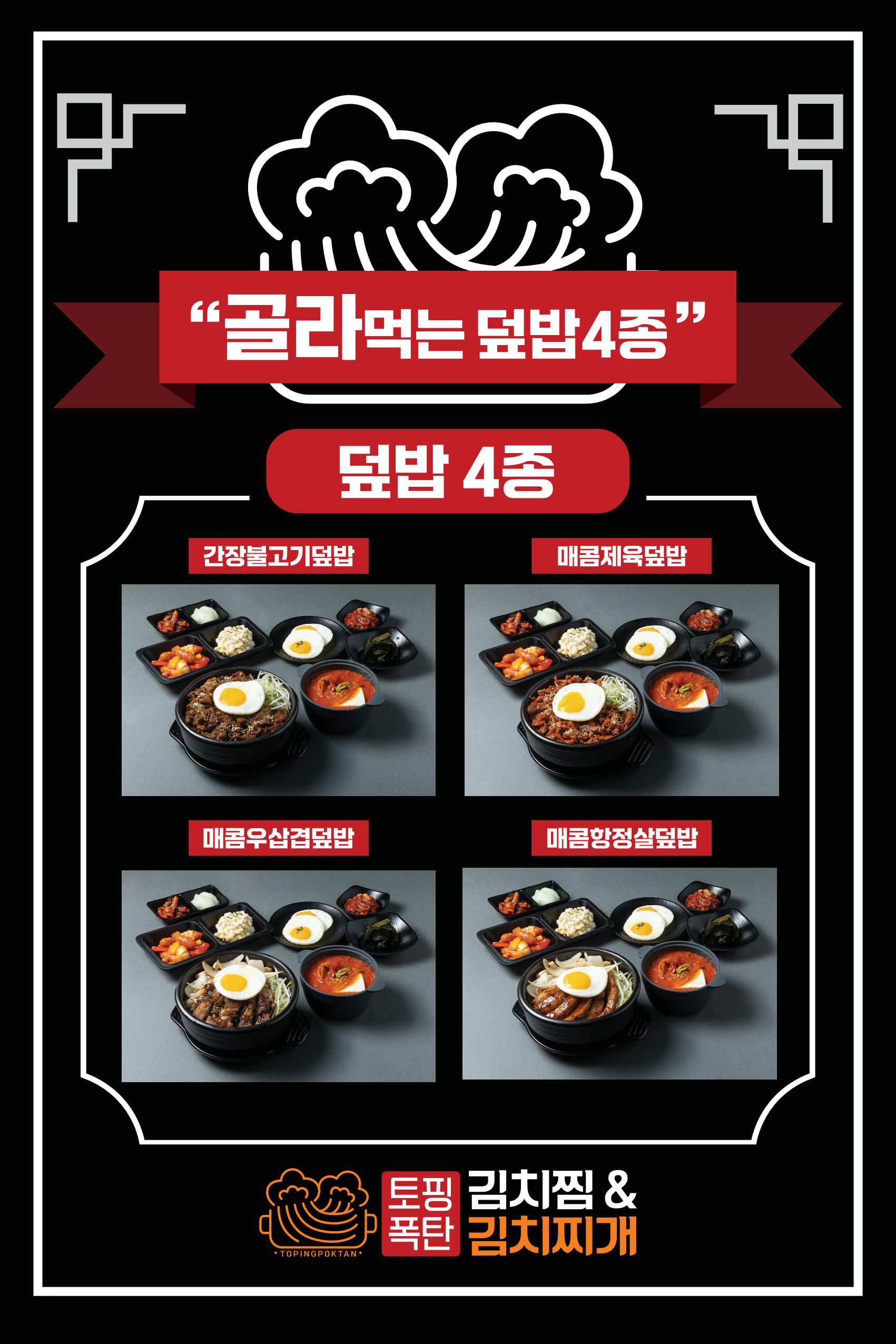 토핑폭탄김치찜&김치찌개 쌍문점