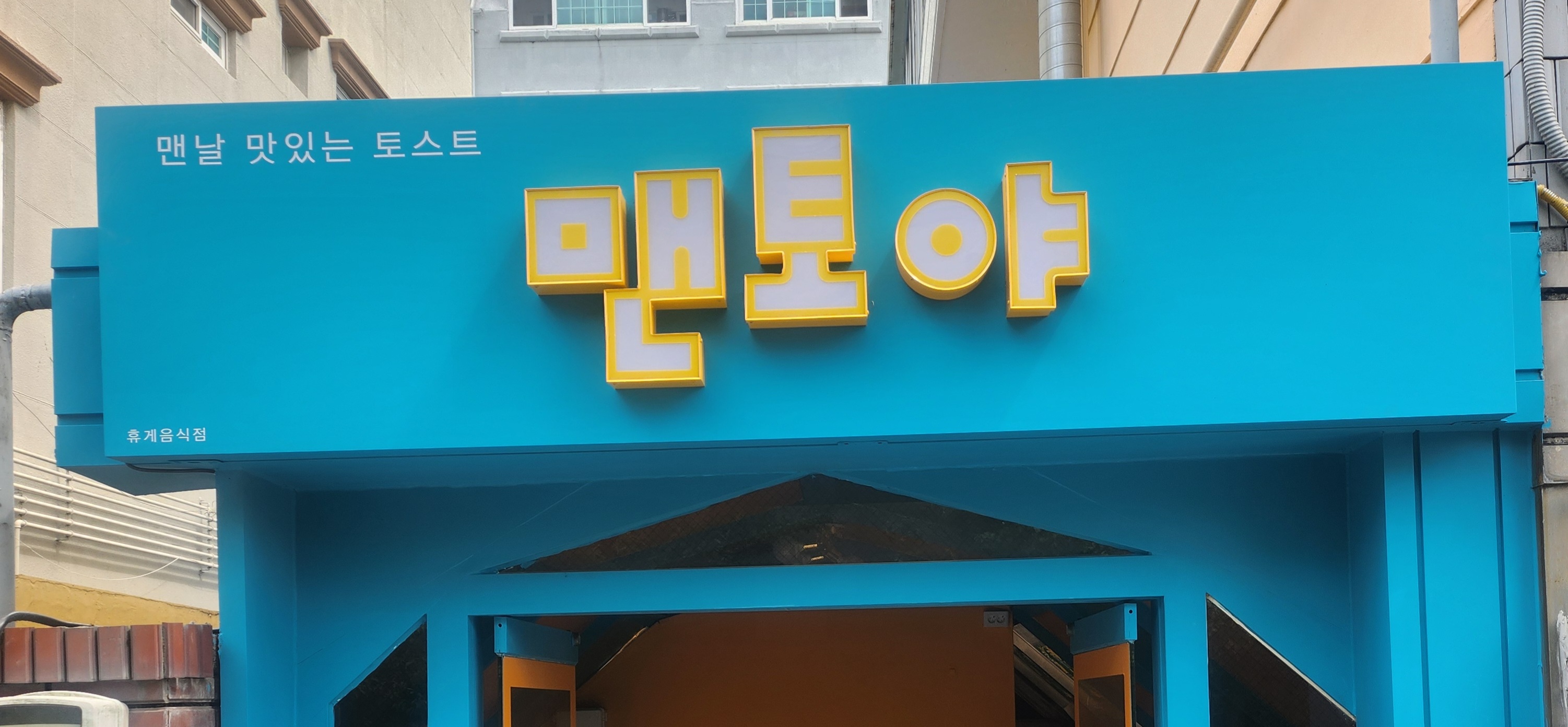 맨토야