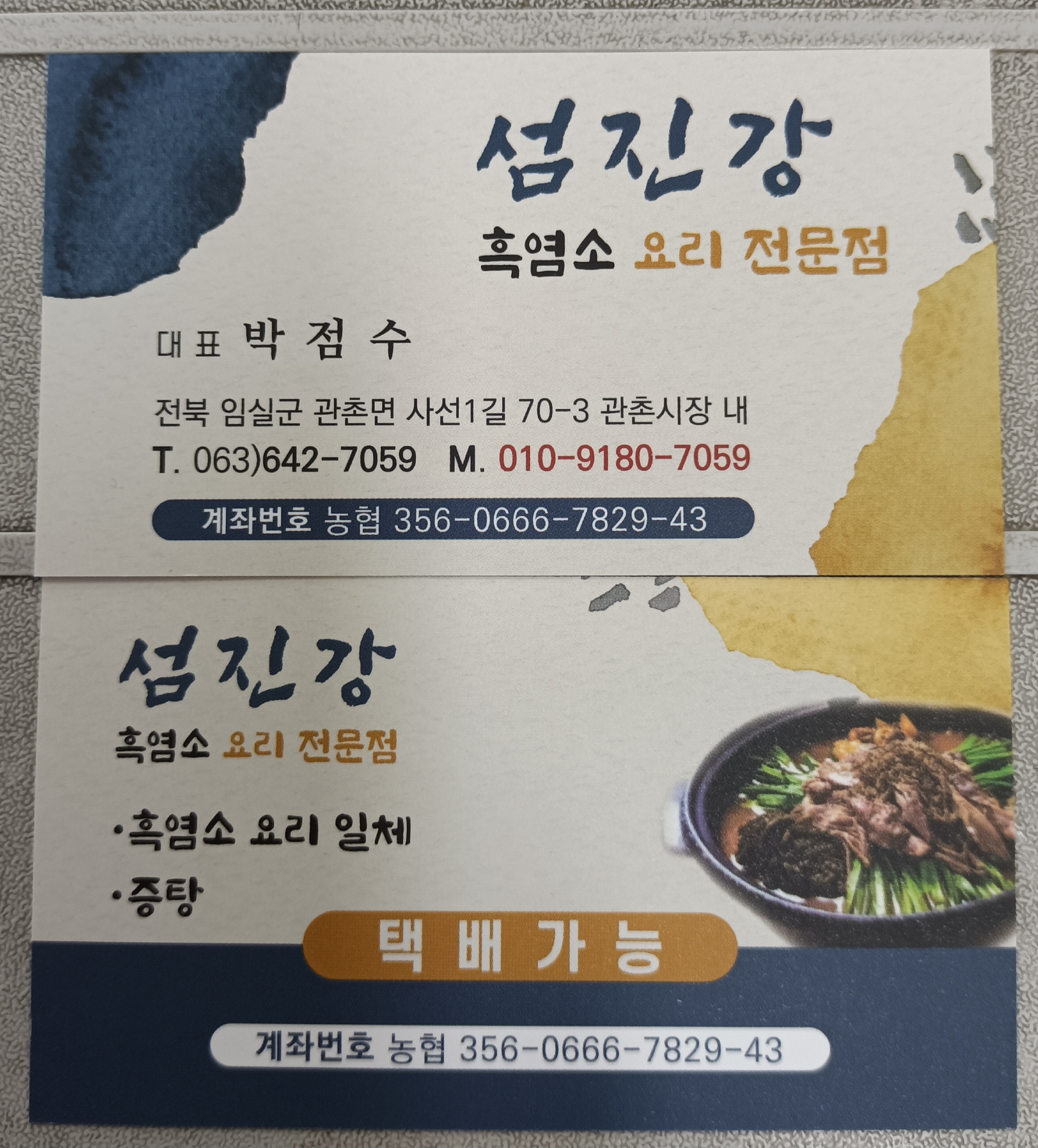 섬진강흑염소