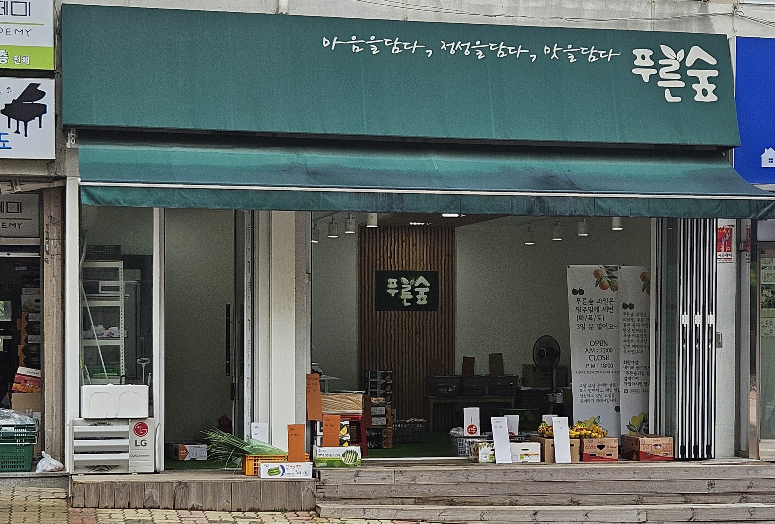 푸른숲과일