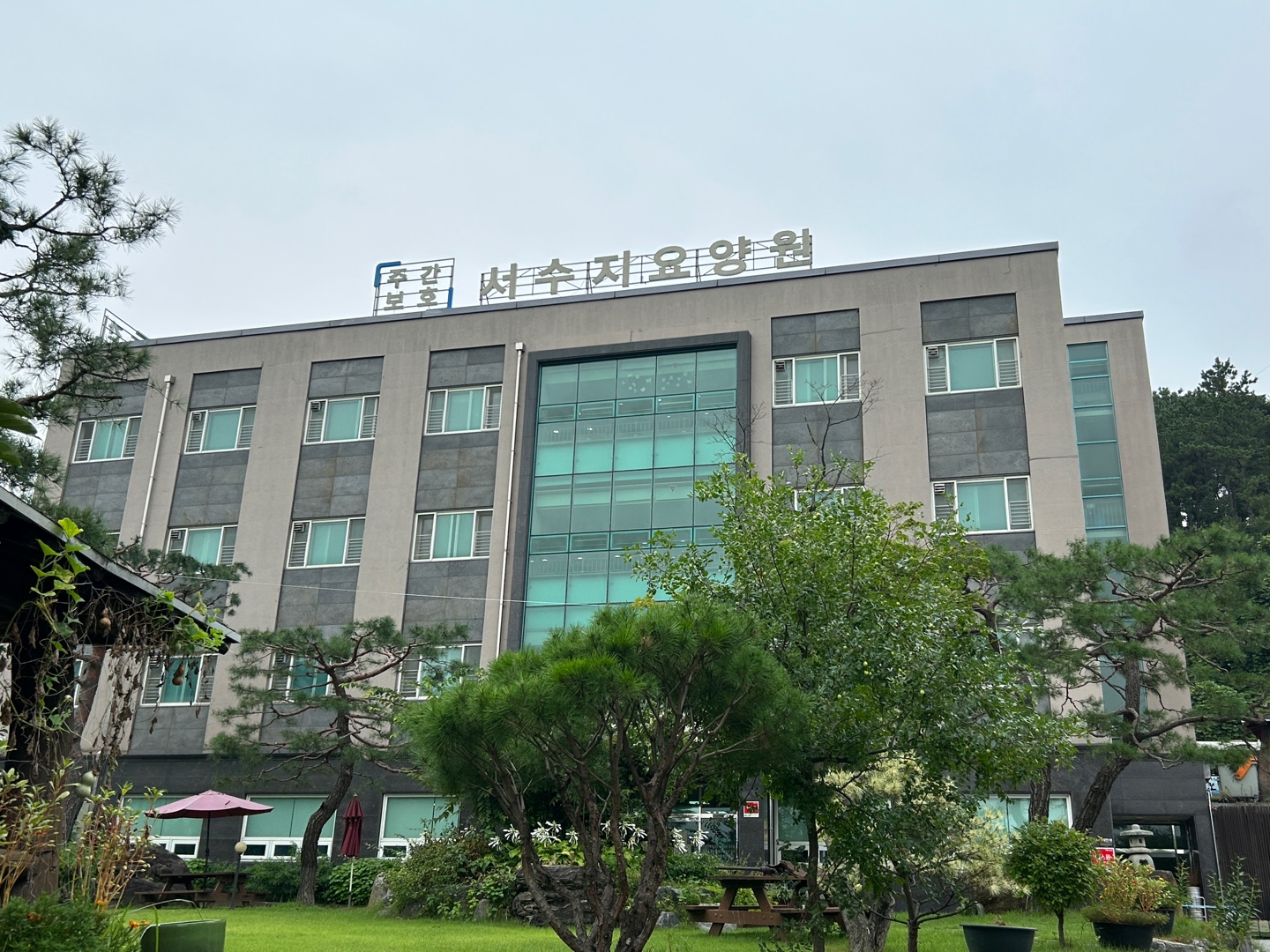 서수지요양원