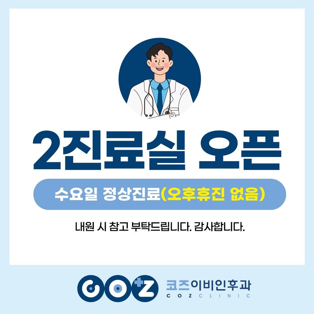 코즈이비인후과의원