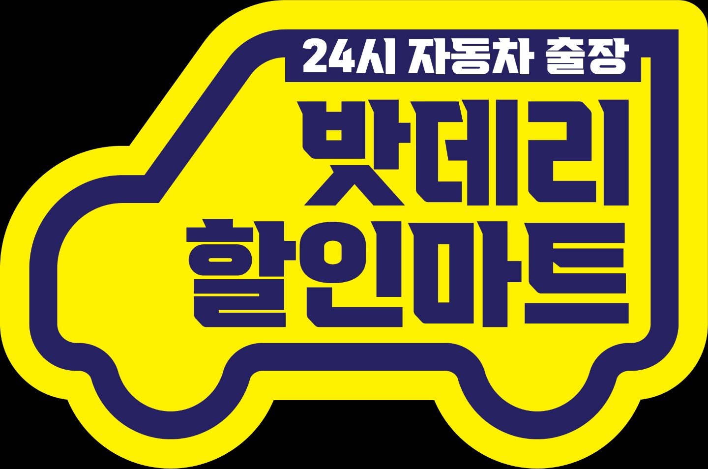 인천논현동배터리자동차밧데리출장교체