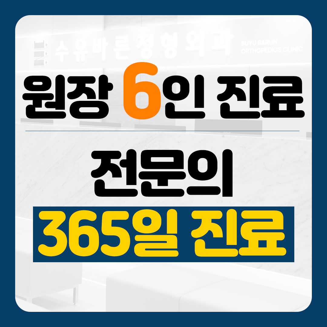 수유바른정형외과의원