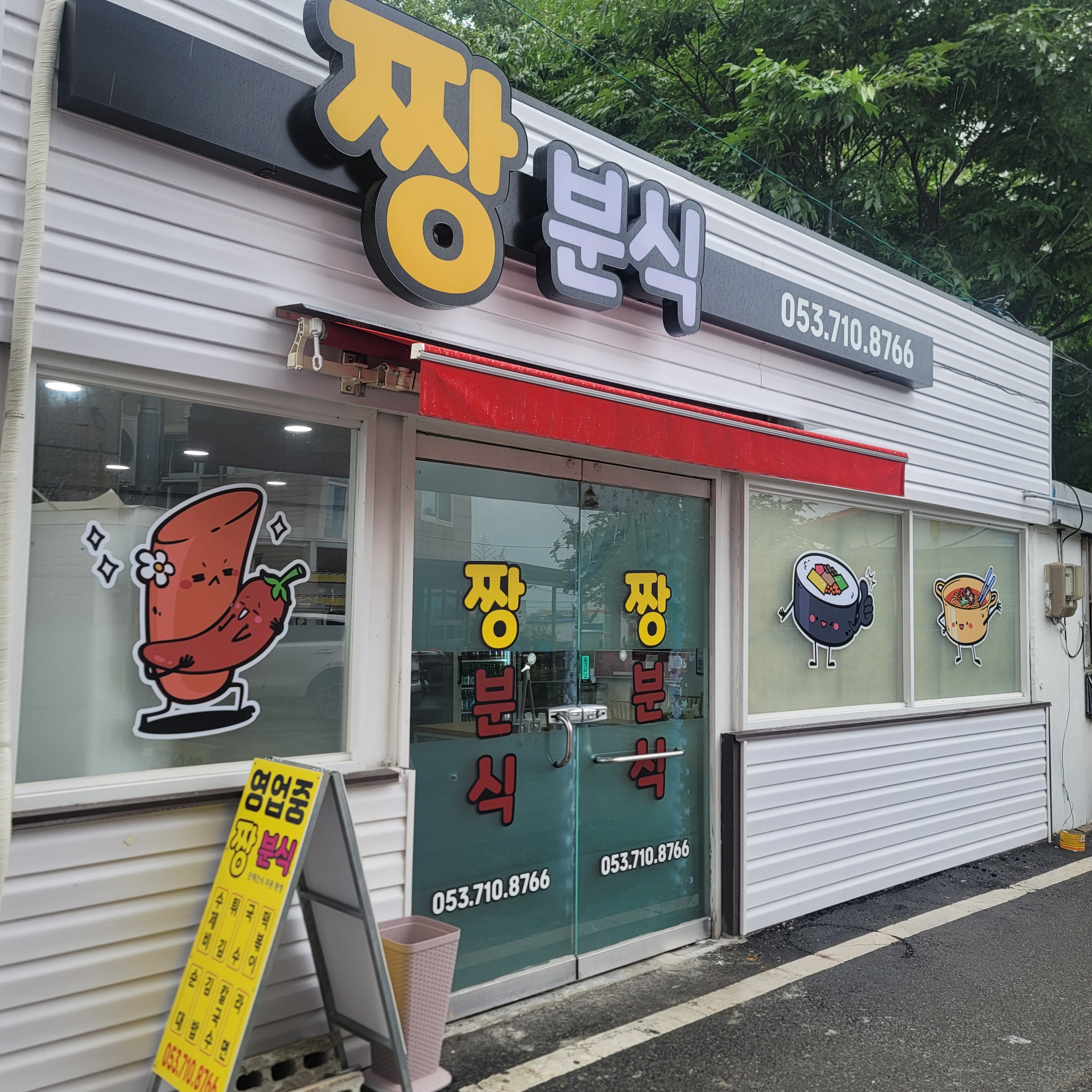짱분식