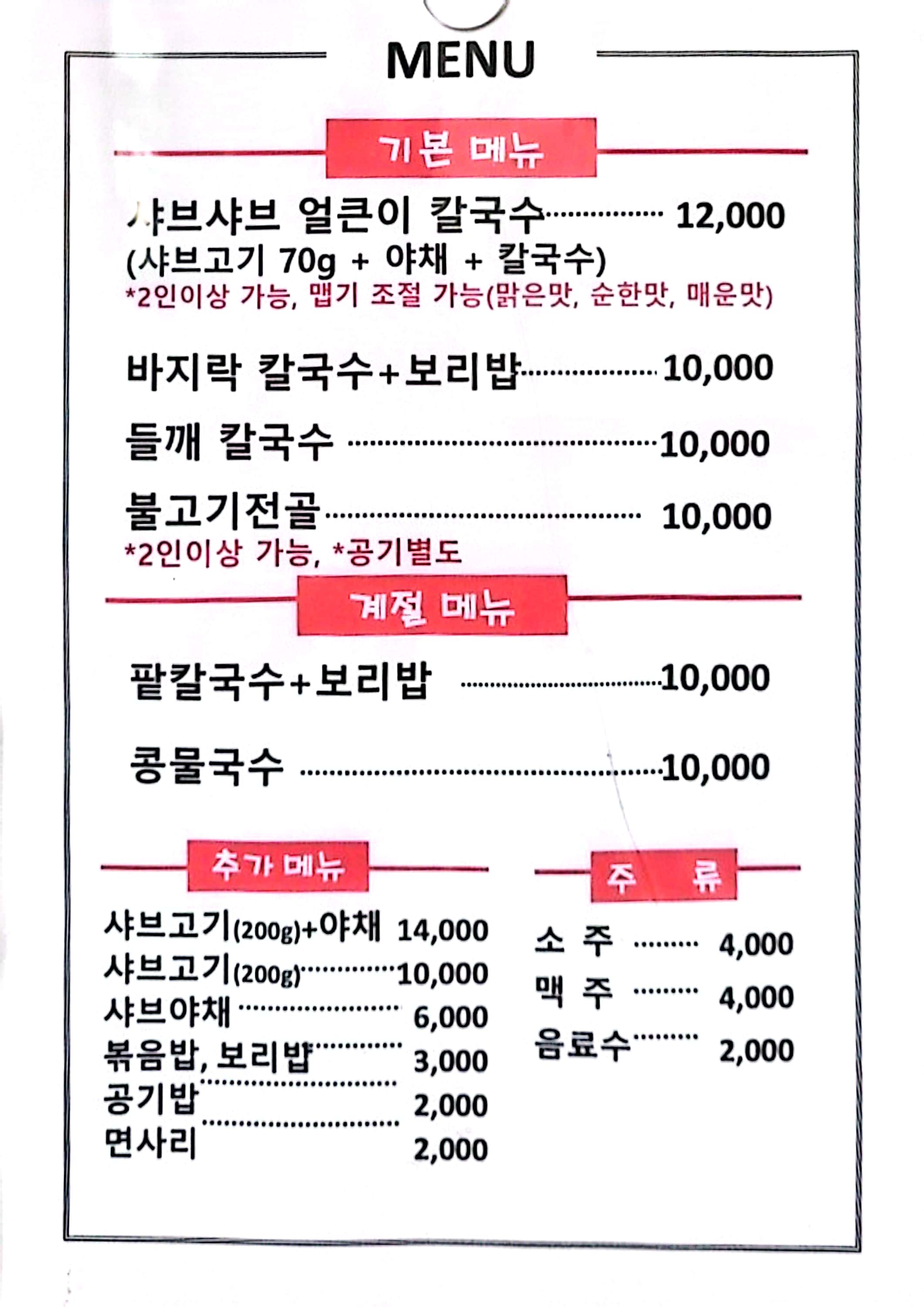 안채 샤브샤브 얼큰이 칼국수