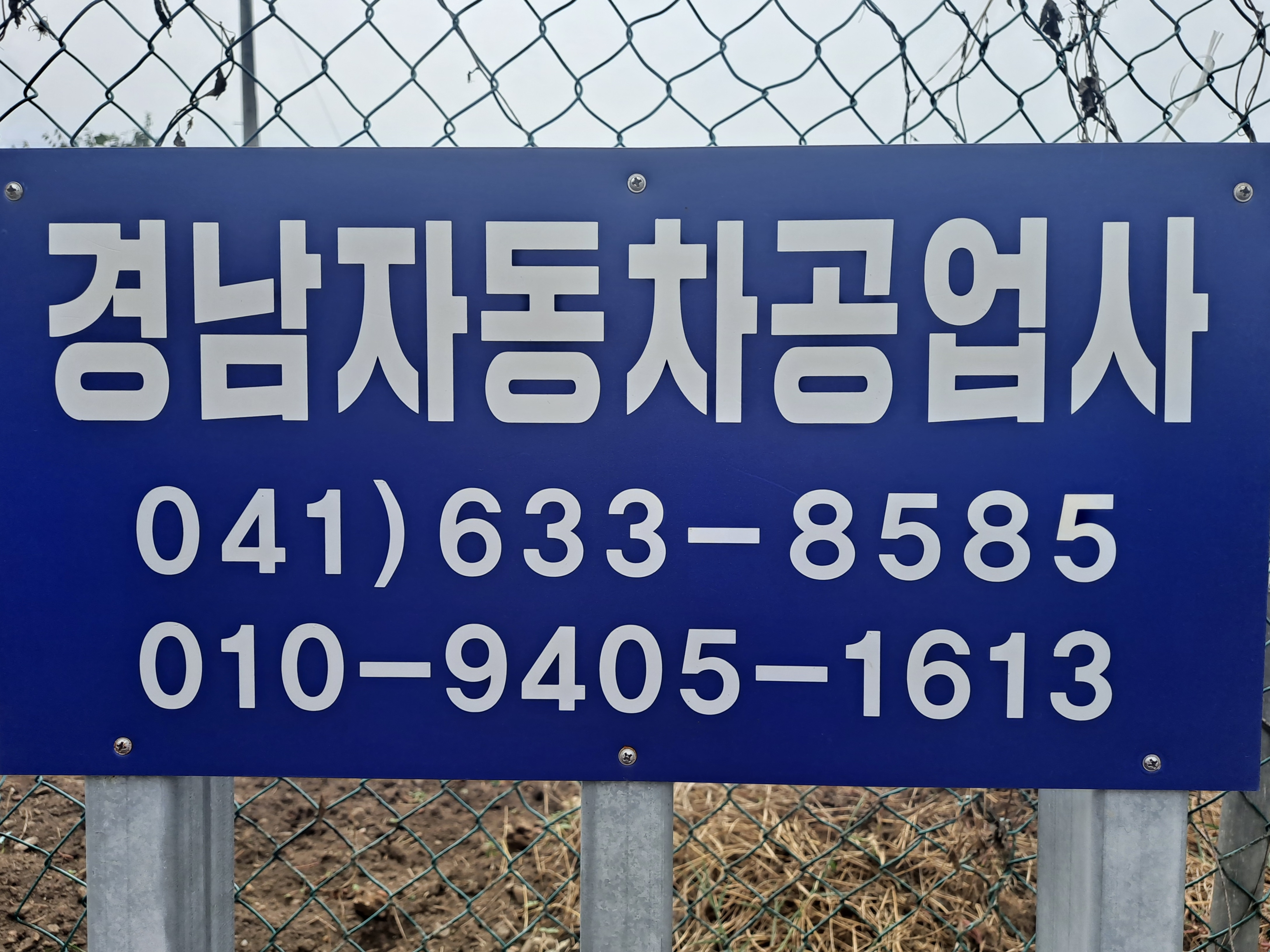경남자동차공업사