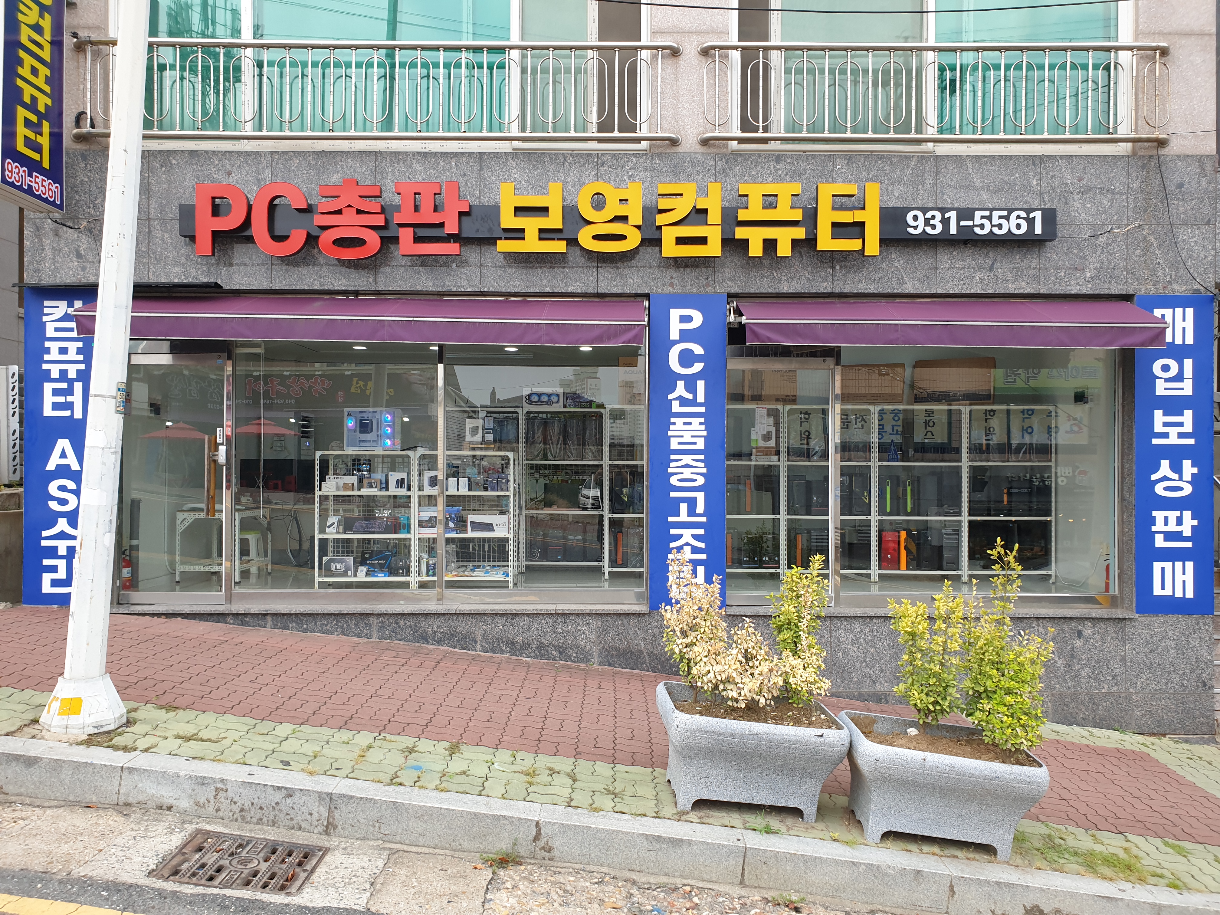 PC총판 보영컴퓨터