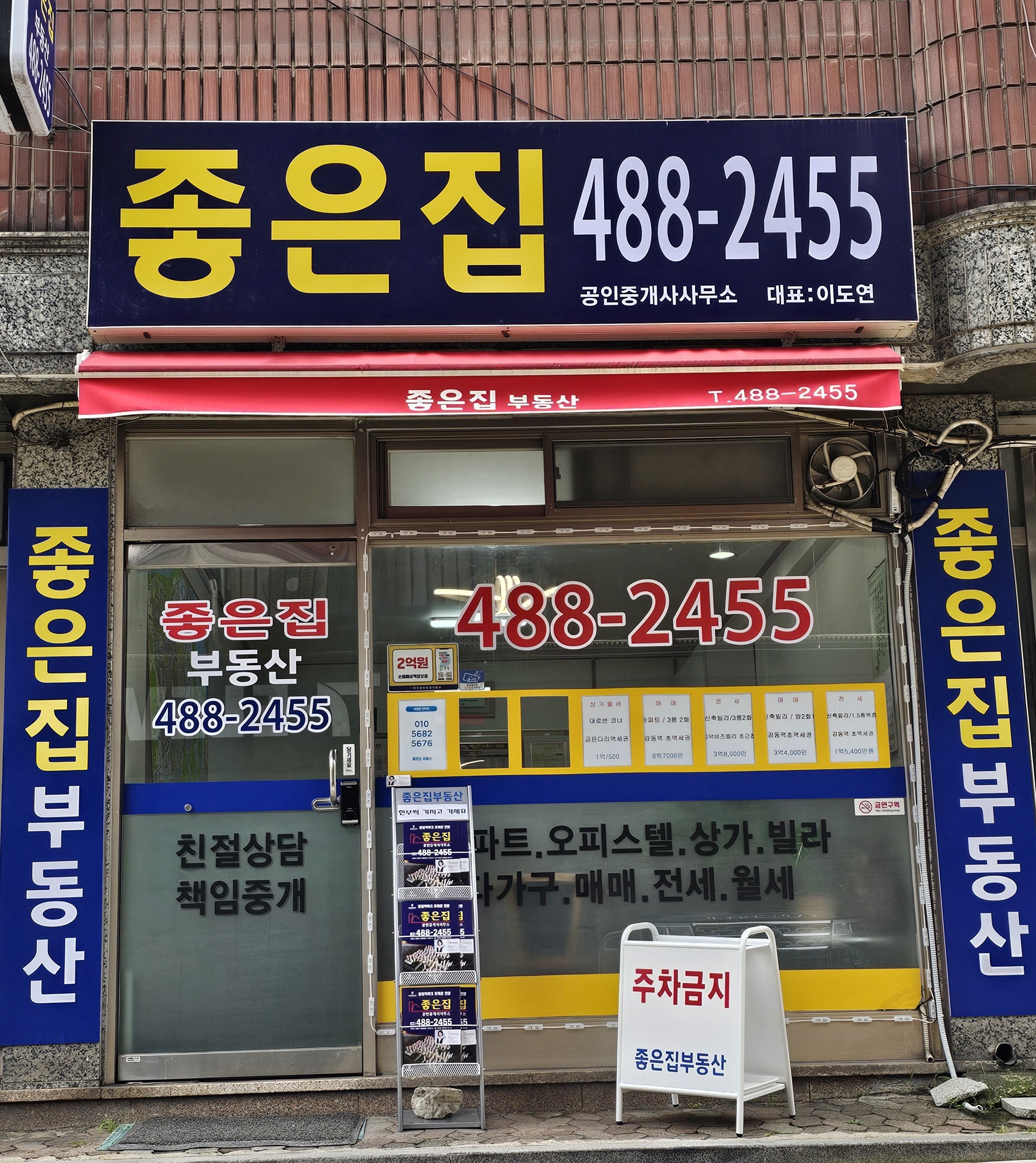 좋은집공인중개사사무소