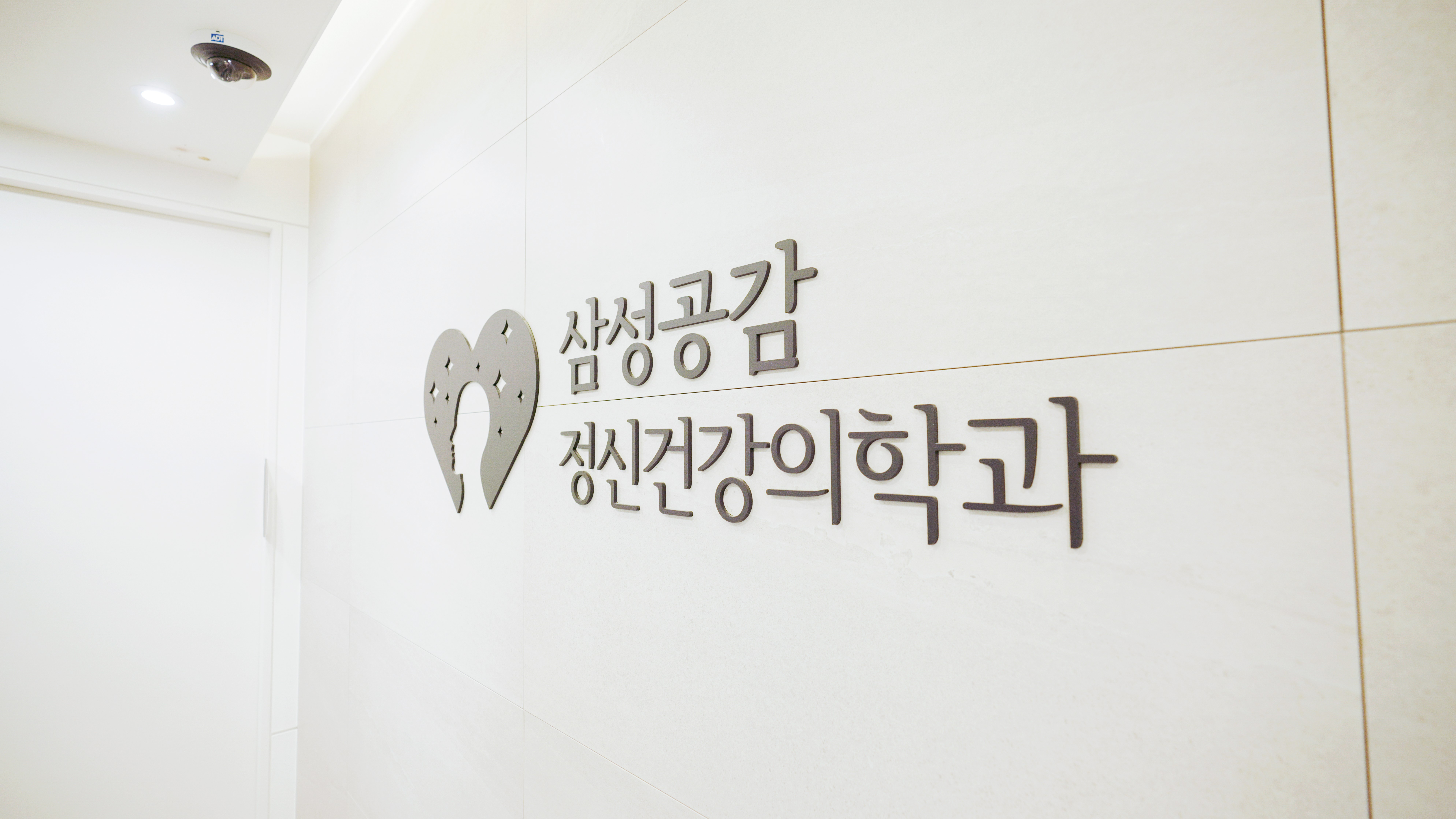 삼성공감정신건강의학과의원 수원점 대표 이미지