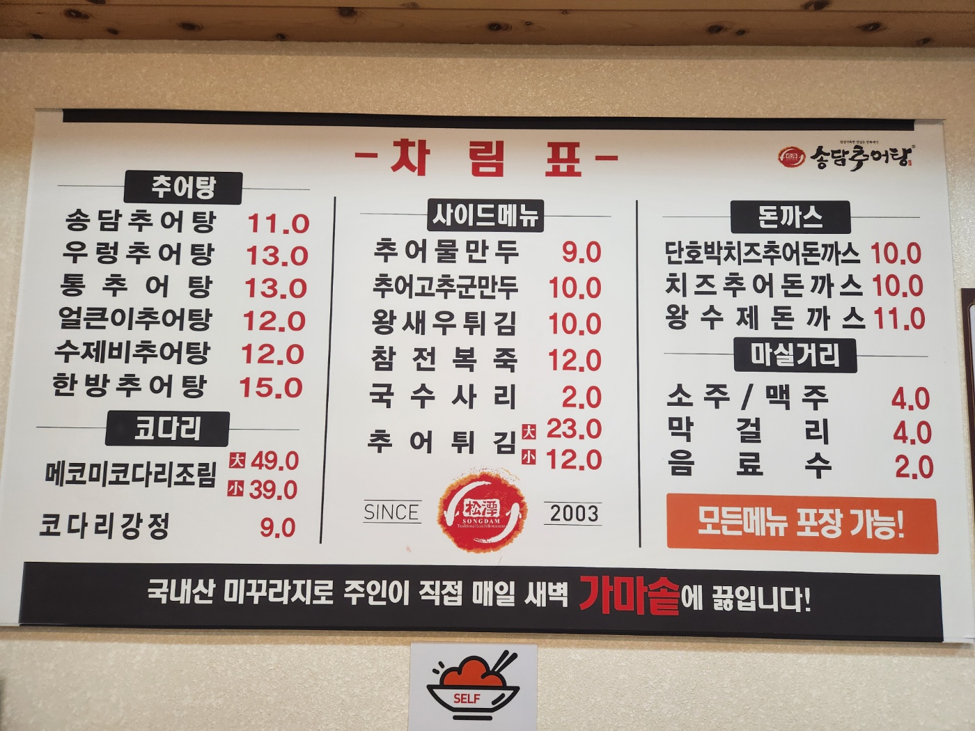 송담추어탕매코미코다리 문경점촌점