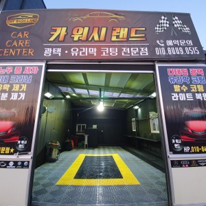 합덕세차 카워시랜드