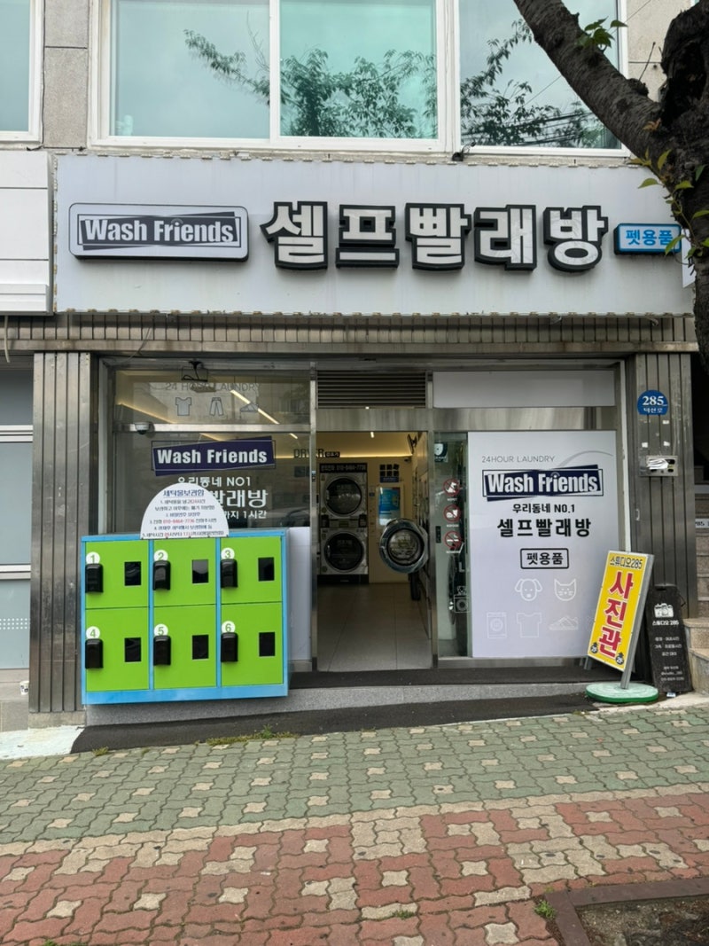 워시프렌즈 울산덕신점