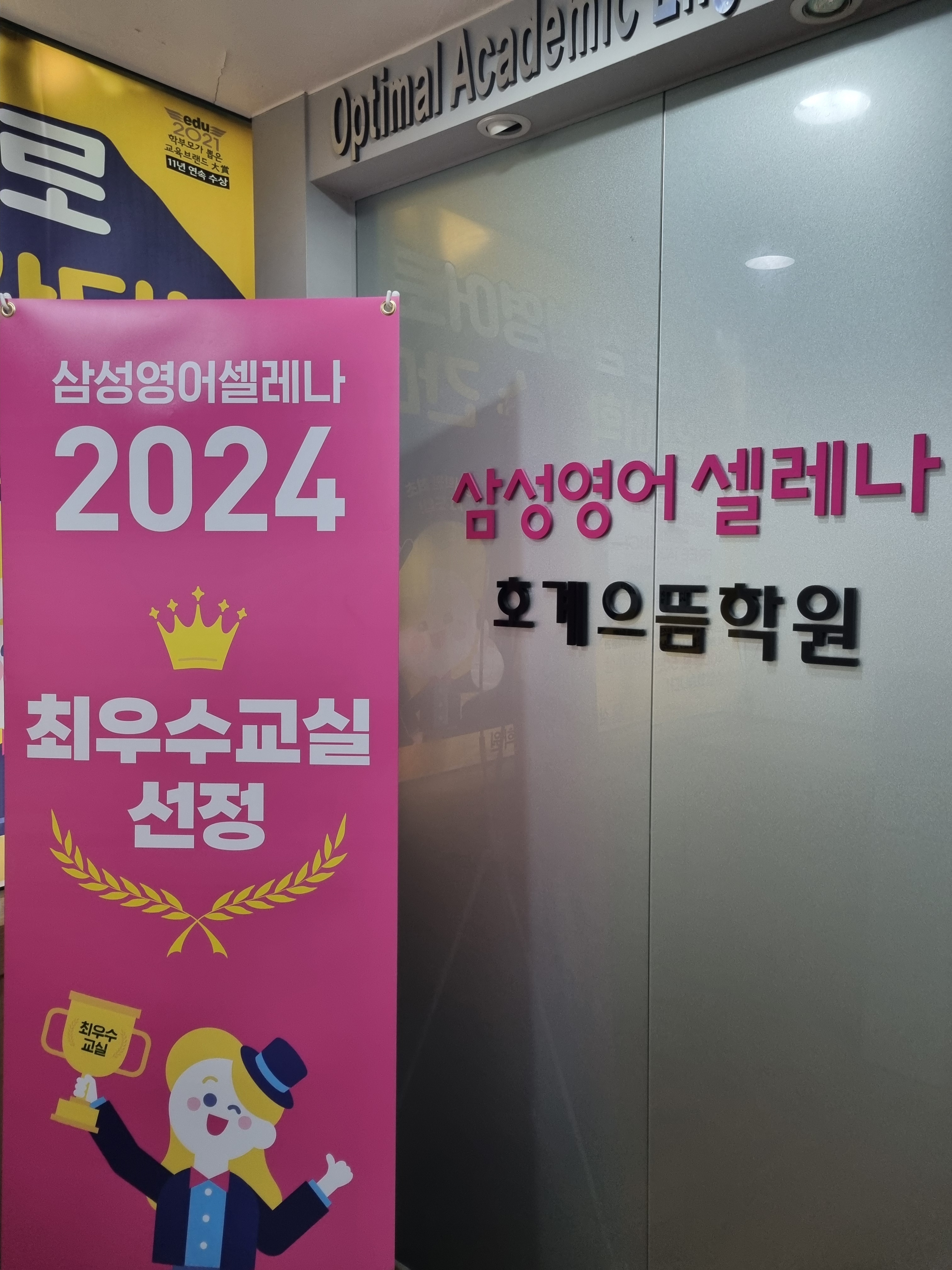삼성영어셀레나 호계으뜸학원