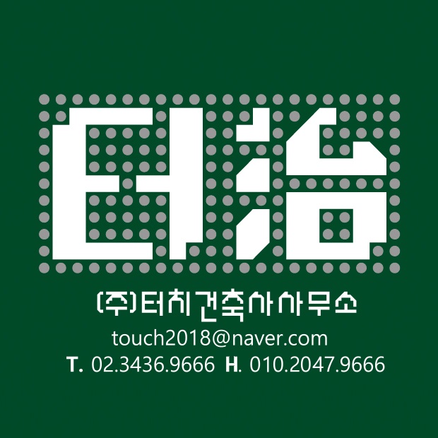 터치건축사사무소
