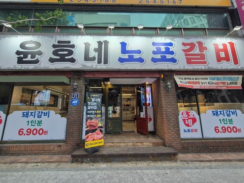 대구 중구 소갈비 추천 가까운 소갈비맛집 소개합니다 윤호네노포갈비