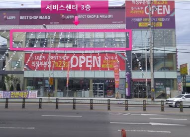 LG전자 의정부서비스센터